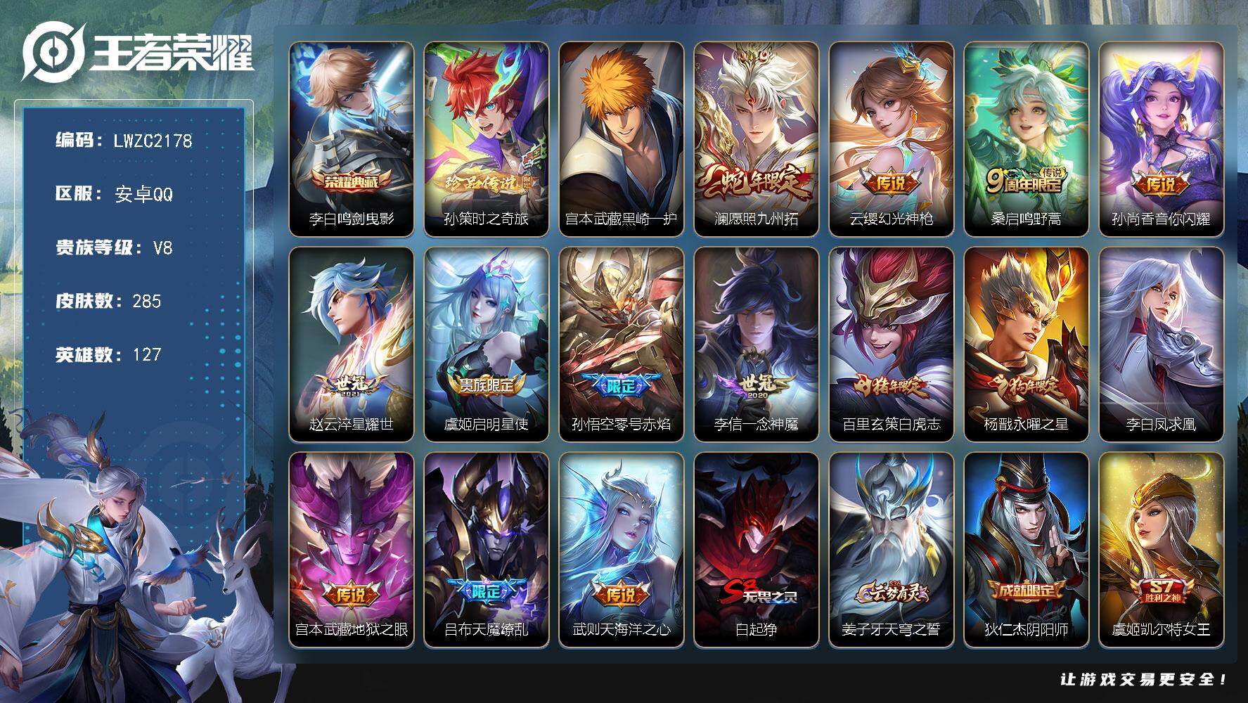 王者荣耀账号安卓QQ127英雄-285皮肤-安卓Q-V8-至尊星耀IV段位-127英雄-285皮肤-1典藏皮肤-2珍品传