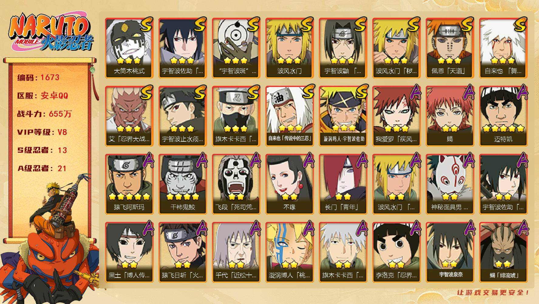 火影忍者账号安卓QQ（可免费转苹果）v8  13S 21A 655w战力 秽土解斑52片 最终章舍人70片 热门A忍：神秘面具男忍者之路 一个主场景：博人传 6809金币 YY1827
【S级忍者】：波风水门「秽土转生