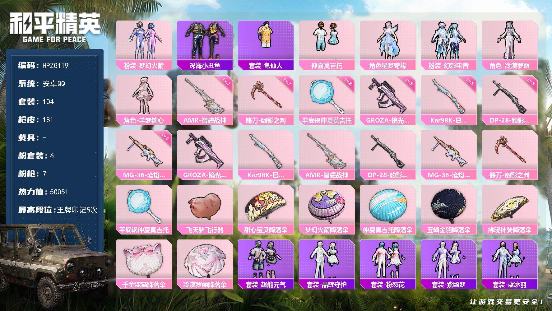 和平精英账号安卓QQ【ZG119】104套装/枪械7/装备201/战备111/王牌印记5/热力值50051/五级GROZ