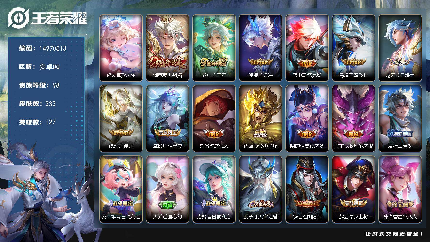 王者荣耀账号安卓QQ127英雄-232皮肤-DAS8754包人脸 安卓Q-V8-232皮肤1珍品传说3星传说12传说 大