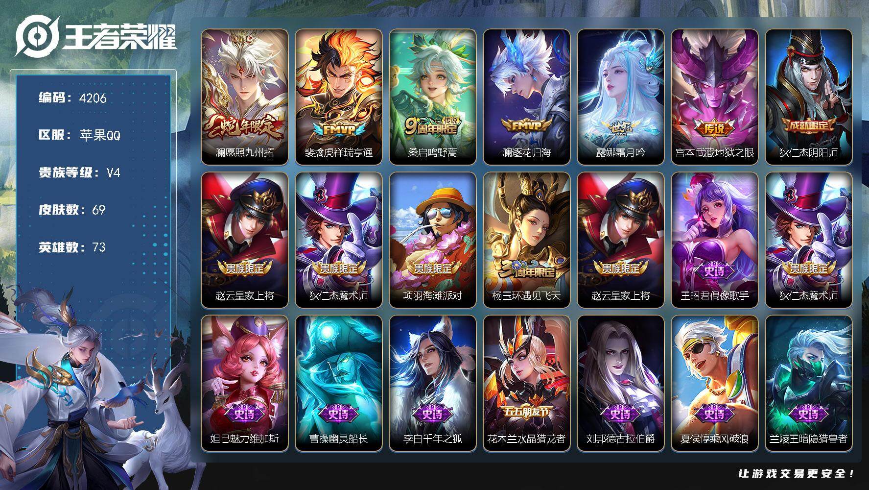 王者荣耀账号苹果QQ苹果Q-V4-最强王者段位-73英雄-69皮肤-6传说-22史诗
【英雄全皮】：孙权全皮，影全皮
【