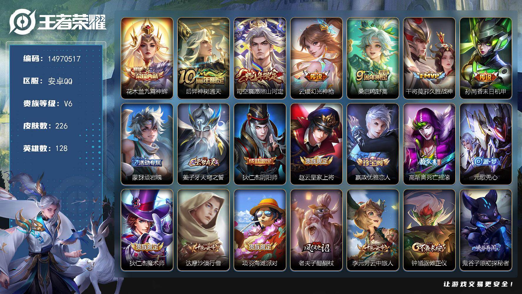 王者荣耀账号安卓QQ128英雄-226皮肤-DAS8656包人脸安卓Q-V6-226皮肤1典藏1星传说6传说66史诗  