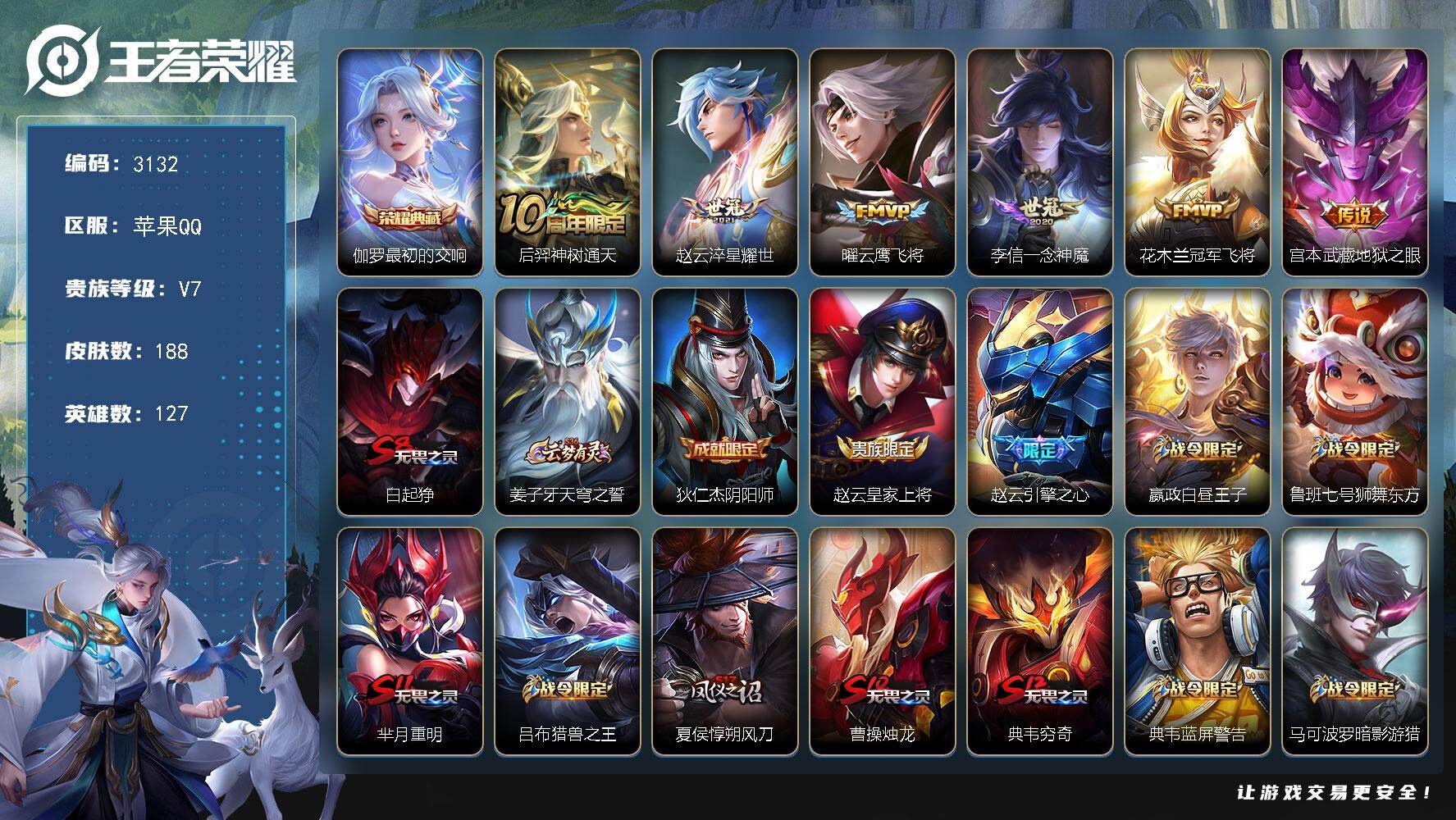 王者荣耀账号苹果QQ127英雄-188皮肤-贵族7/皮肤188/典藏1/传说6/史诗43/英雄127/影全皮/最初的交响