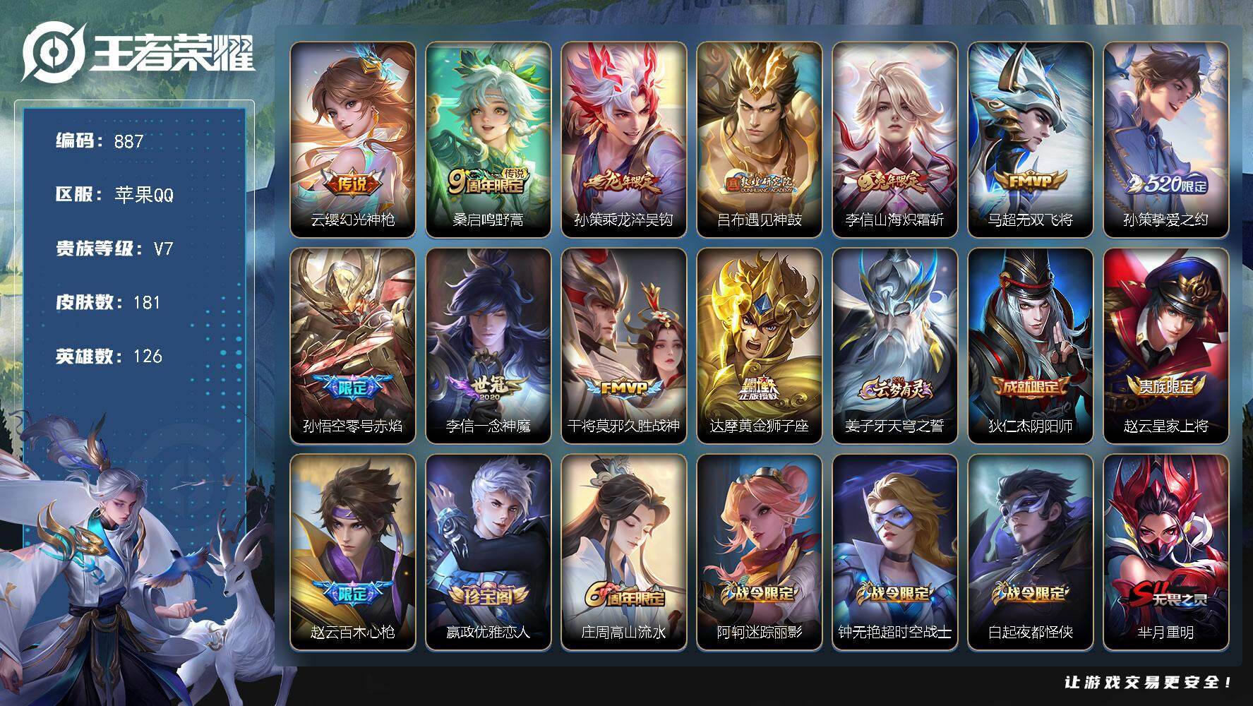 王者荣耀账号苹果QQV7-181皮肤-11传说-51史诗 夺宝332 LL5753
【英雄全皮】：狂铁全皮，李信全皮
【传说皮肤】：云缨幻光神枪，桑启鸣野蒿，孙策乘龙淬吴钩，吕布遇见神鼓，李信山海炽霜斩，马超无双飞将，