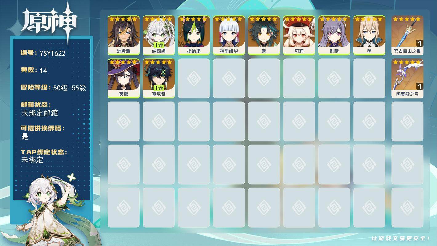 原神账号官服 天空岛【YSYT622】55级/14黄/女主/10个五星角色/2个五星武器/1命纳西妲/0命神里绫华/1命基尼奇/0命可莉/0命魈/0命莫娜/0命琴/0命迪希雅/0命刻晴/0命提纳里/精1阿莫斯之弓/精1