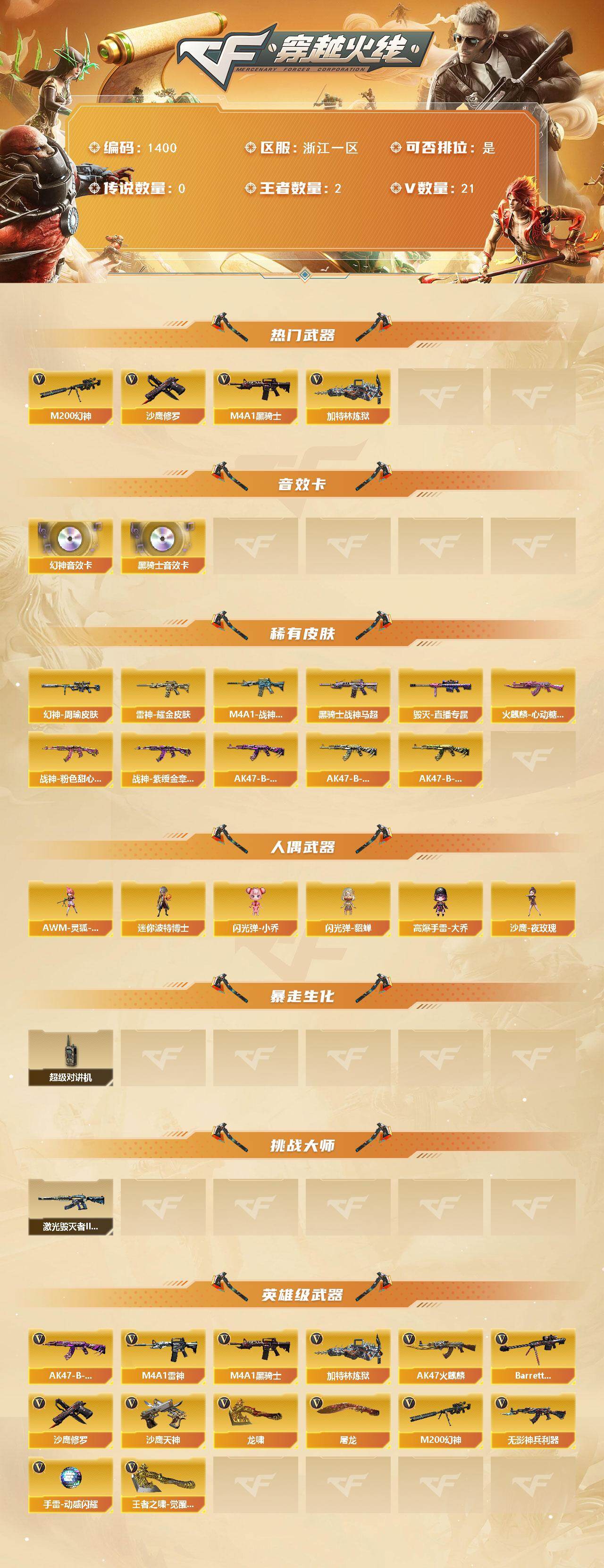 穿越火线账号东部战区浙江一区浙江一区-21V-2王者-0炫金
【热门武器】：M200-幻神，M4A1-黑骑士，加特林-炼狱，沙鹰