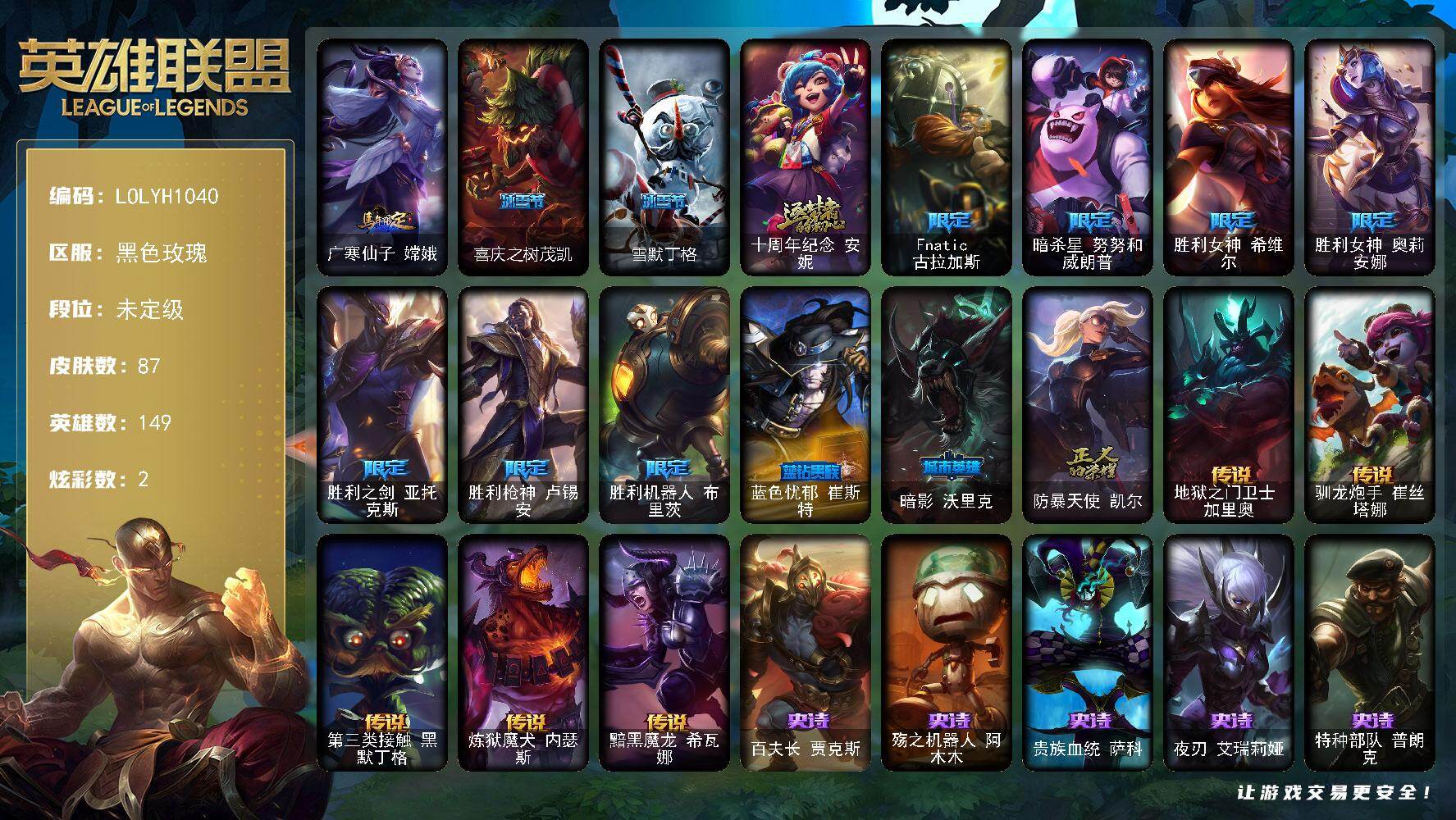 英雄联盟账号电信【LOLYH1040】149英雄/87皮肤/1神话/13限定/2炫彩/5传说/23史诗/未定级/广寒仙子嫦娥/喜庆之树茂凯/雪默丁格/十周年 安妮/Fnatic古拉加斯/暗杀星努努和威朗普/胜利女神