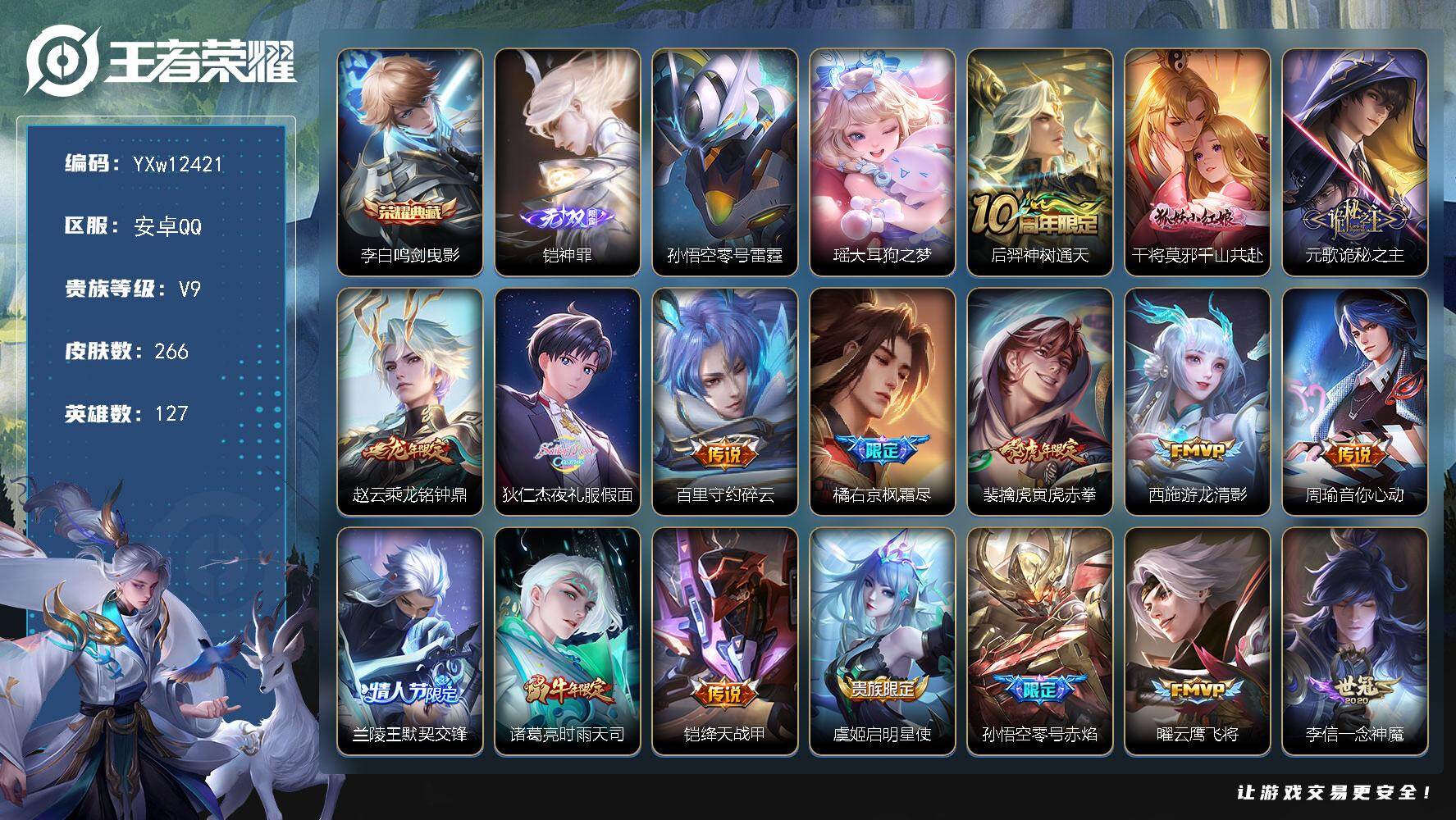 王者荣耀账号安卓QQ127英雄-266皮肤-【店铺主推·打野54段·万战金标兰陵王·万战金标鲁班大师·神罪·鸣剑曳影·大