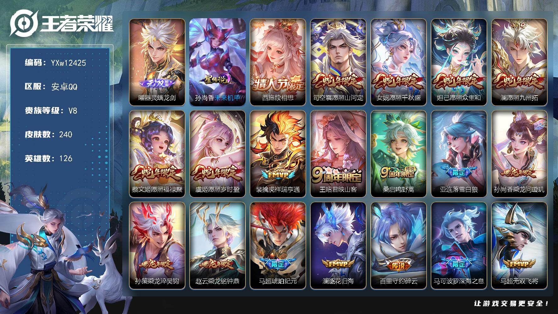 王者荣耀账号安卓QQ126英雄-240皮肤-【店铺主推·全皮马超·蛇年全限定·器灵螭龙剑·祥瑞亨通·落雪白狼·乘龙问璇玑