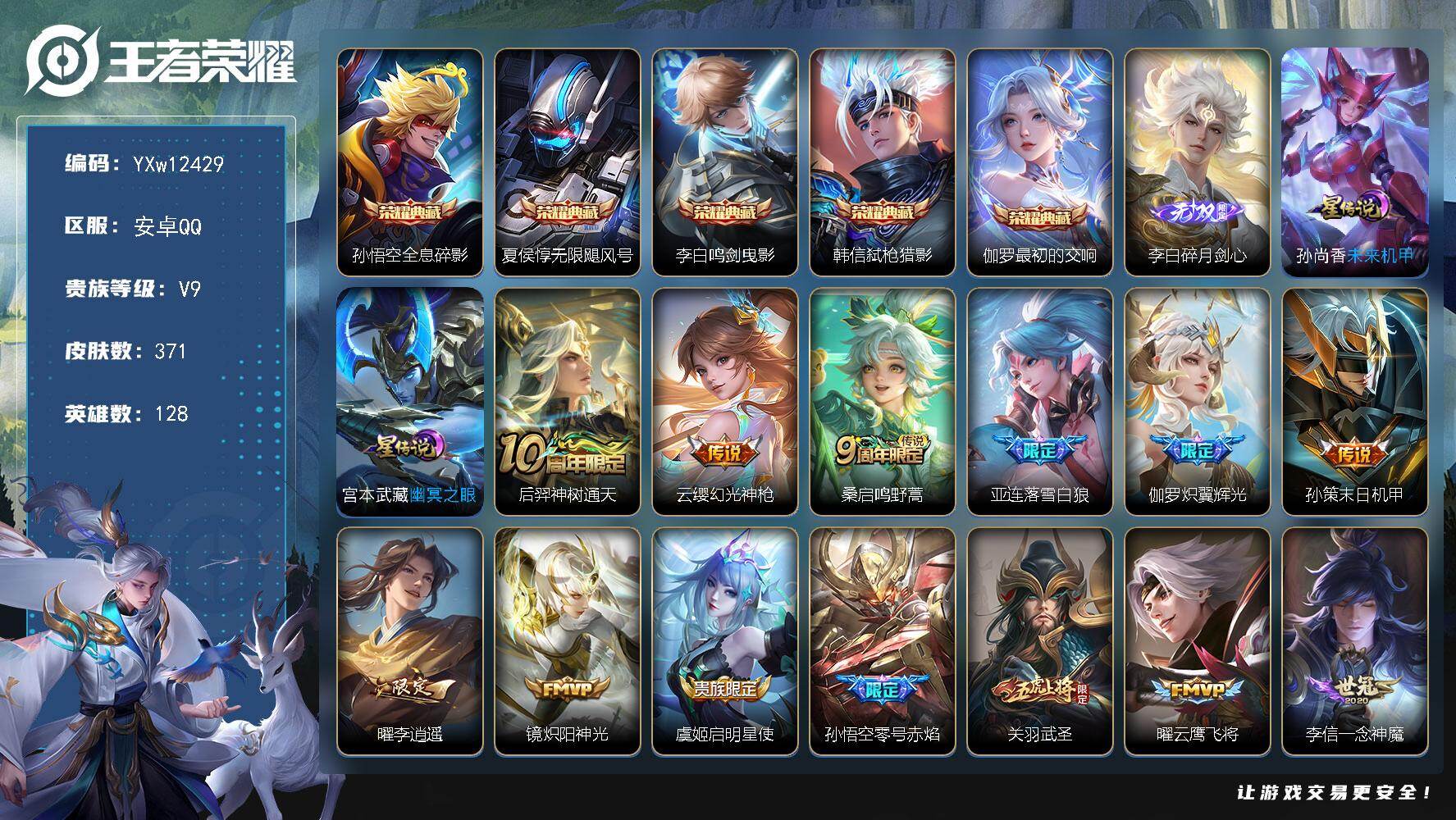 王者荣耀账号安卓QQ128英雄-371皮肤-【高性价比·全息碎影·无限飓风号·鸣剑曳影·弑枪猎影·最初的交响·碎月剑心·