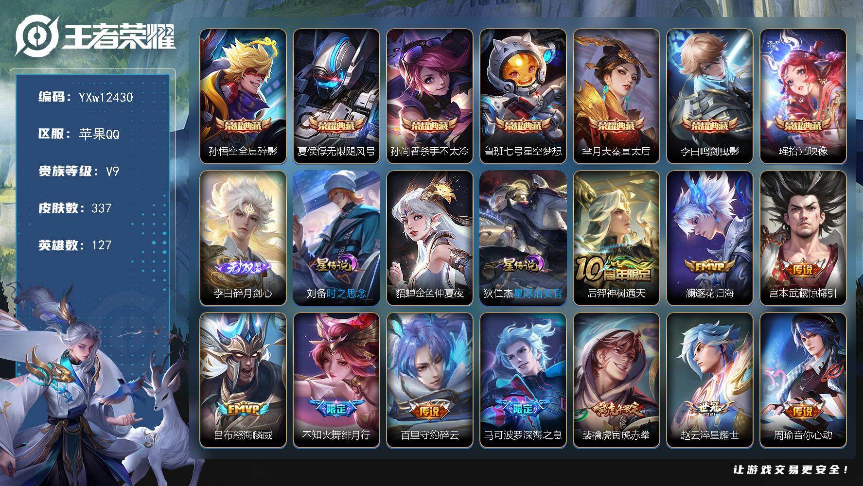 王者荣耀账号苹果QQ127英雄-337皮肤-【高性价比·全息碎影·无限飓风号·杀手不太冷·星空梦想·大秦宣太后·鸣剑曳影