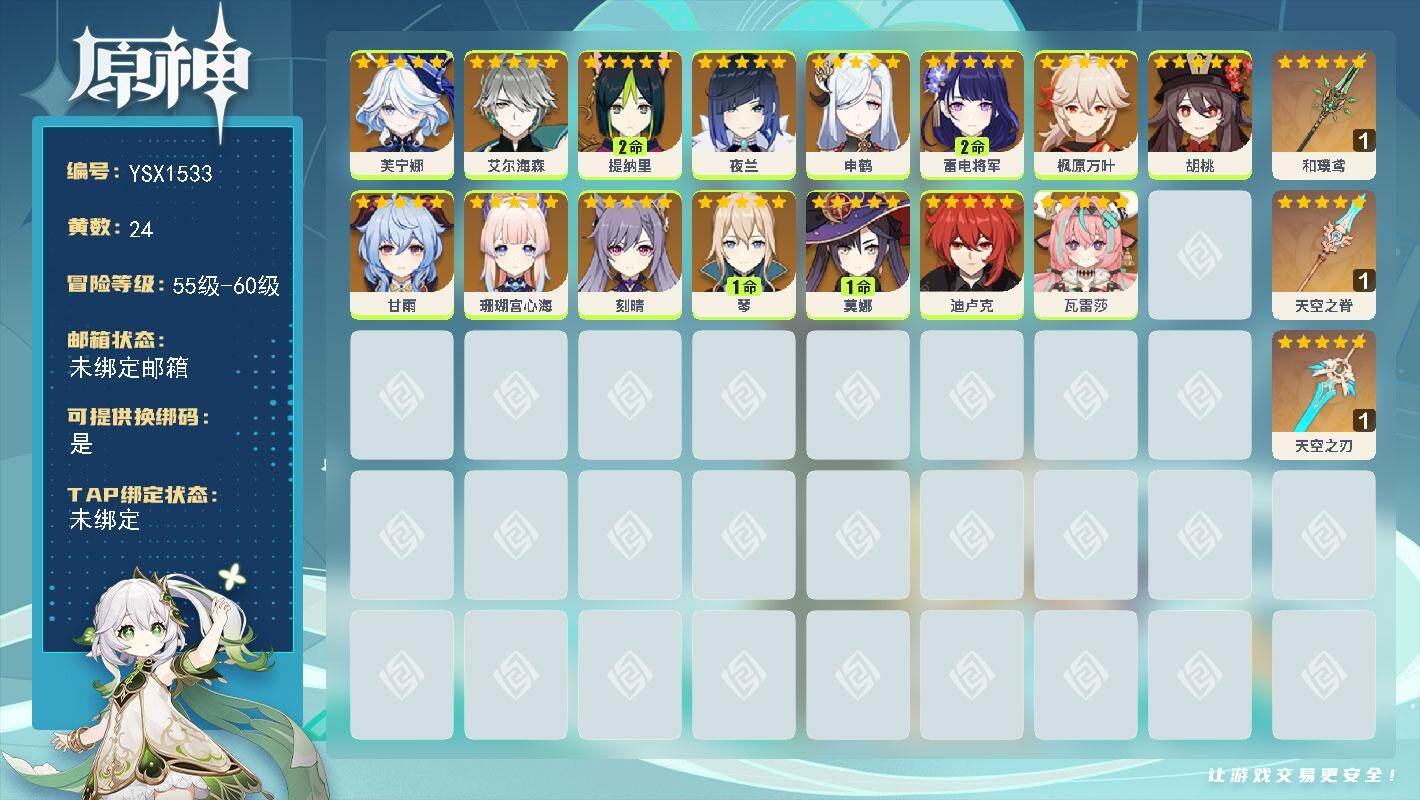原神账号官服 天空岛【YSX1533】57级/24黄/女主/15个五星角色/3个五星武器/2命雷电将军/0命夜兰/0命芙宁娜/0命枫原万叶/0命甘雨/0命胡桃/0命艾尔海森/0命珊瑚宫心海/2命提纳里/0命申鹤/0命迪