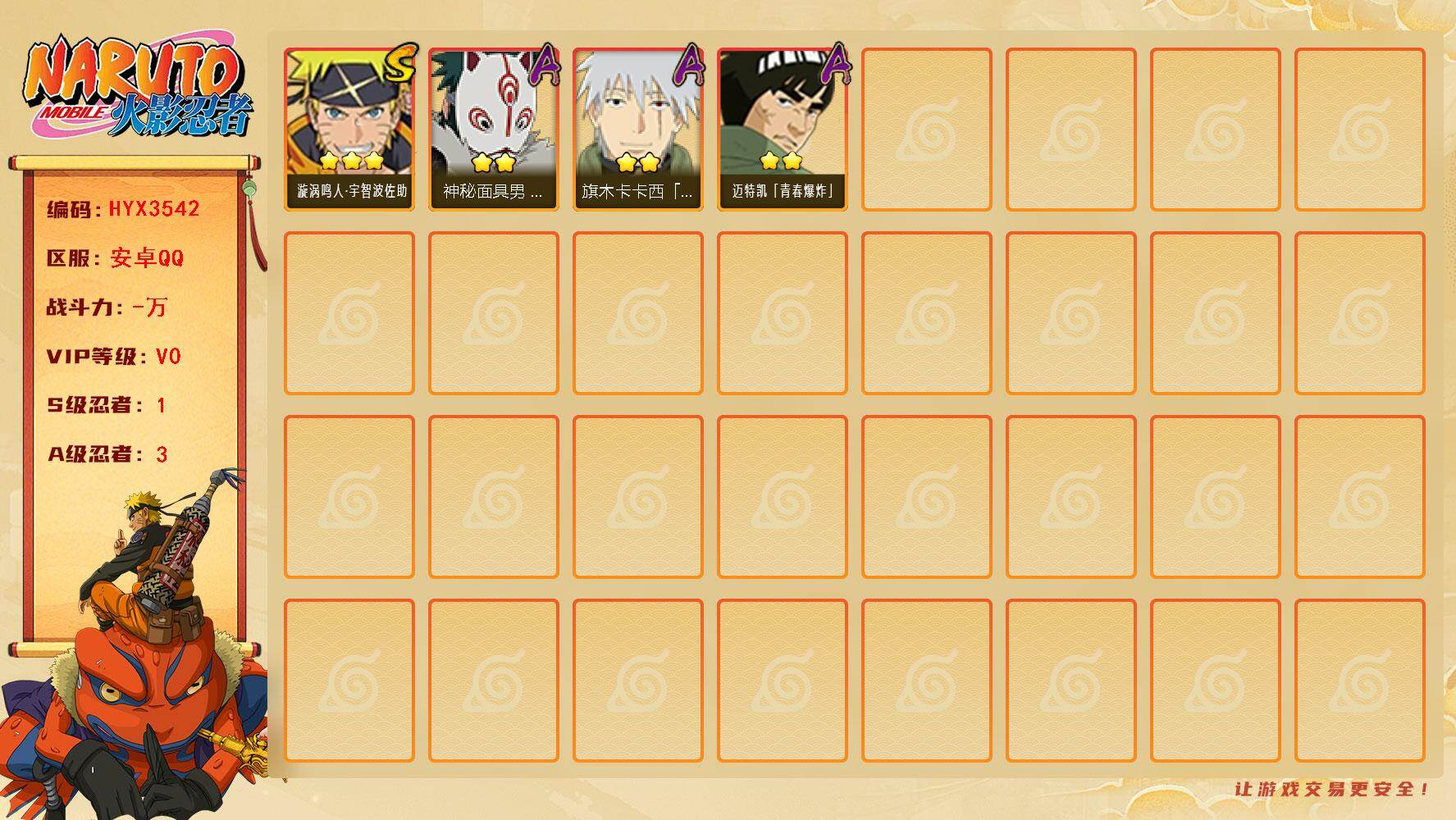 火影忍者账号安卓QQ【HYX3542】V0/S忍1/A忍3/2星旗木卡卡西「幻之真容」/2星迈特凯「青春爆炸」/2星神秘面具男「忍者之路」/3星漩涡鸣人·宇智波佐助