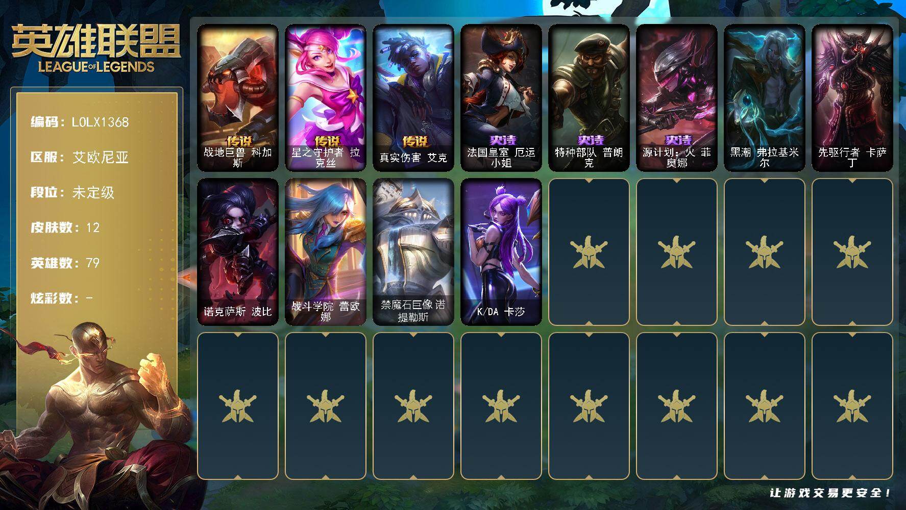 英雄联盟账号电信艾欧尼亚【LOLX1368】79英雄/12皮肤/3传说/3史诗/未定级/战地巨兽科加斯/星之守护者拉克丝/真实伤害艾克/法国皇室厄运小姐/特种部队普朗克/源计划火菲奥娜/黑潮弗拉基米尔/先驱行者卡萨丁/诺克
