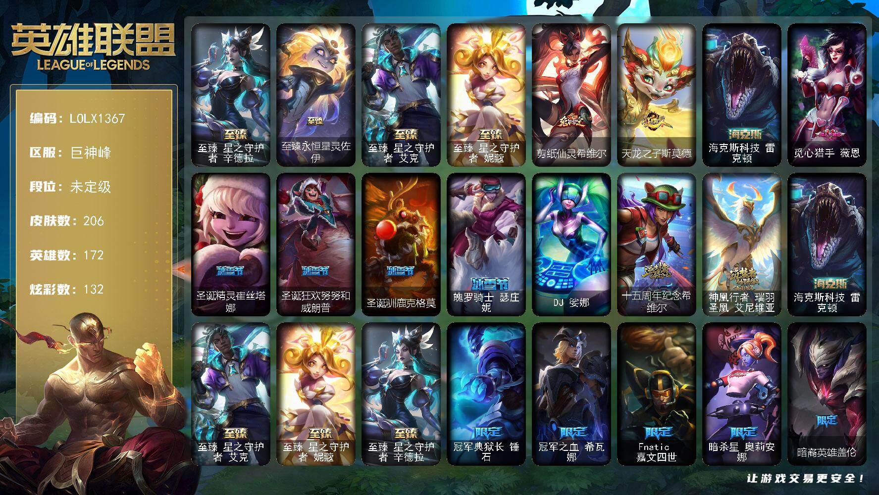 英雄联盟账号电信巨神峰【LOLX1367】172英雄/206皮肤/1终极/7神话/24限定/8臻彩/132炫彩/21传说/