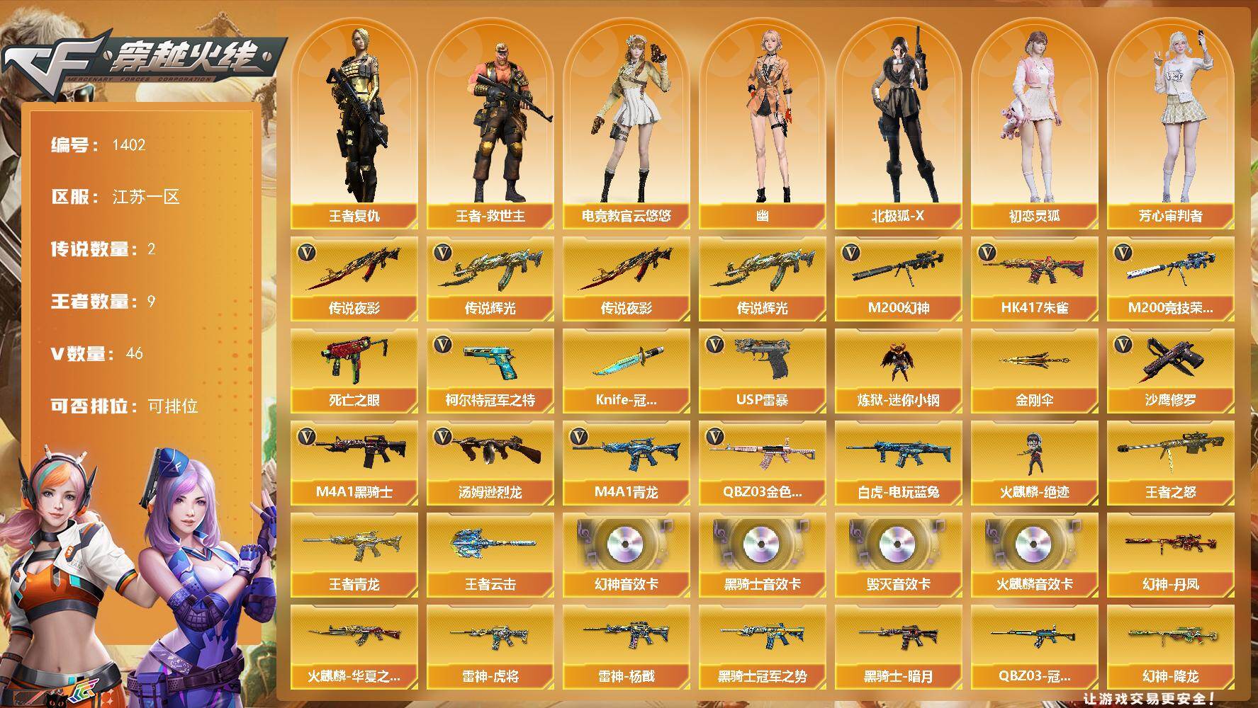 穿越火线账号东部战区江苏一区江苏一区-46V-9王者-0炫金
【传说武器】：传说辉光，传说夜影
【传说角色】：传说女帝
【热门武