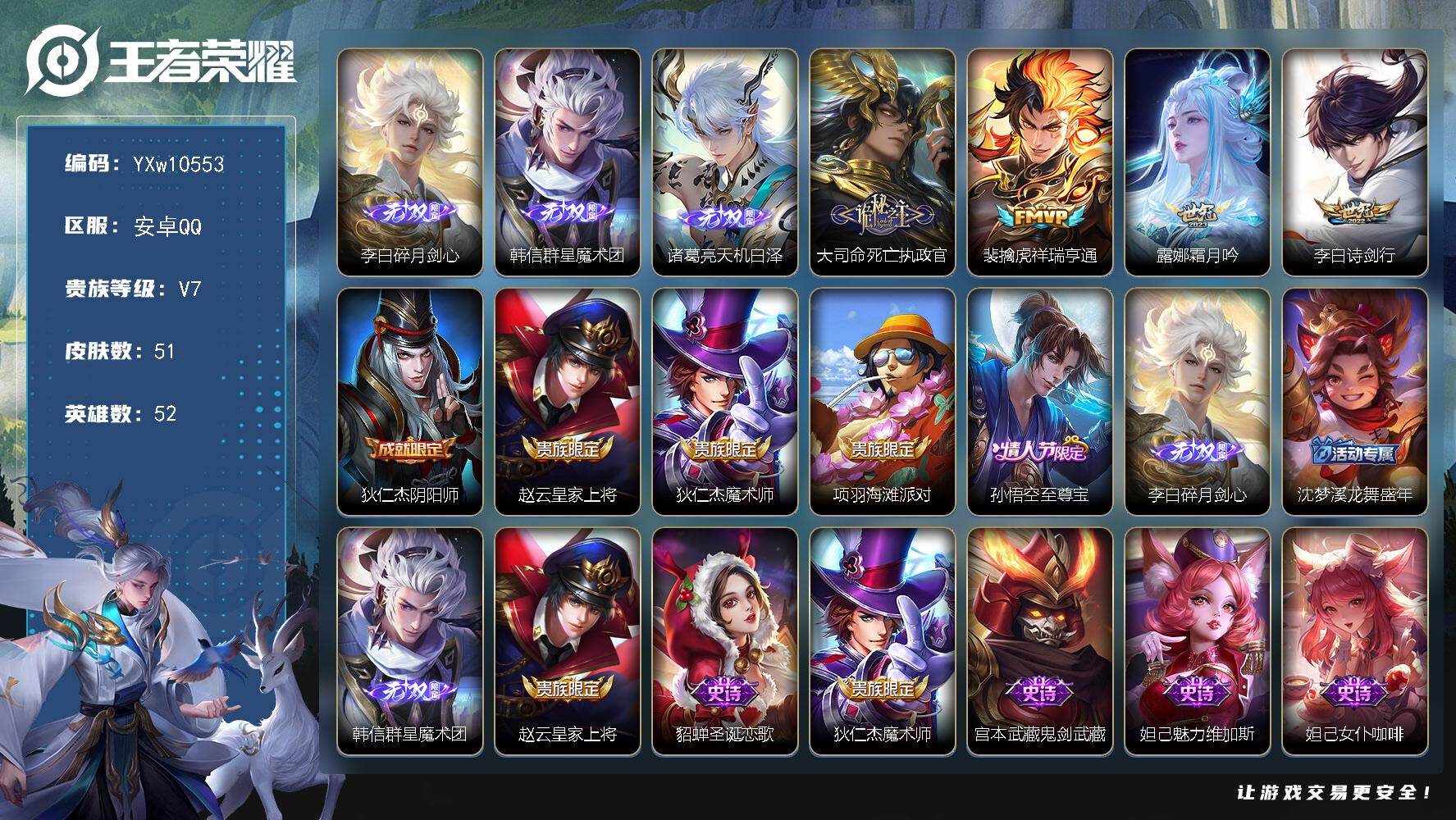 王者荣耀账号安卓QQ52英雄-51皮肤-【精品3无双·碎月剑心·韩信群星魔术团·天机白泽·死亡执政官·祥瑞亨通·诗剑行·