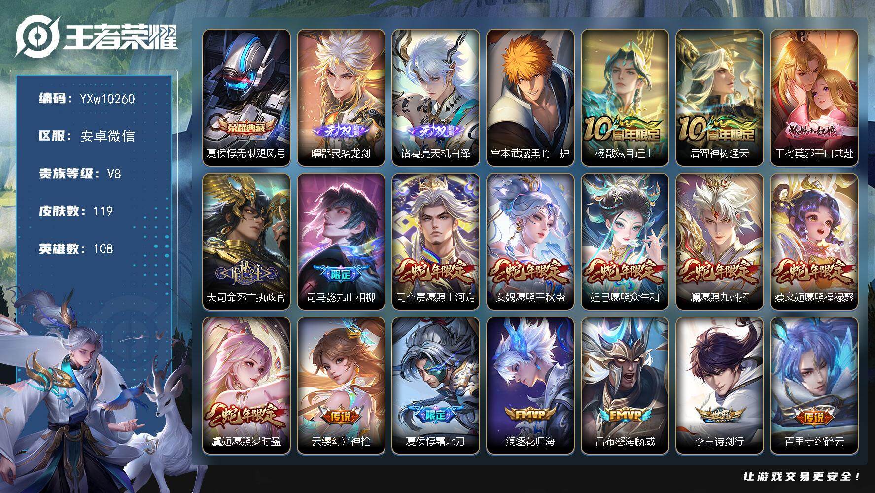 王者荣耀账号安卓VX108英雄-119皮肤-【高性价比精品V8小号·全套蛇年限定·器灵螭龙剑·天机白泽·无限飓风号·黑崎