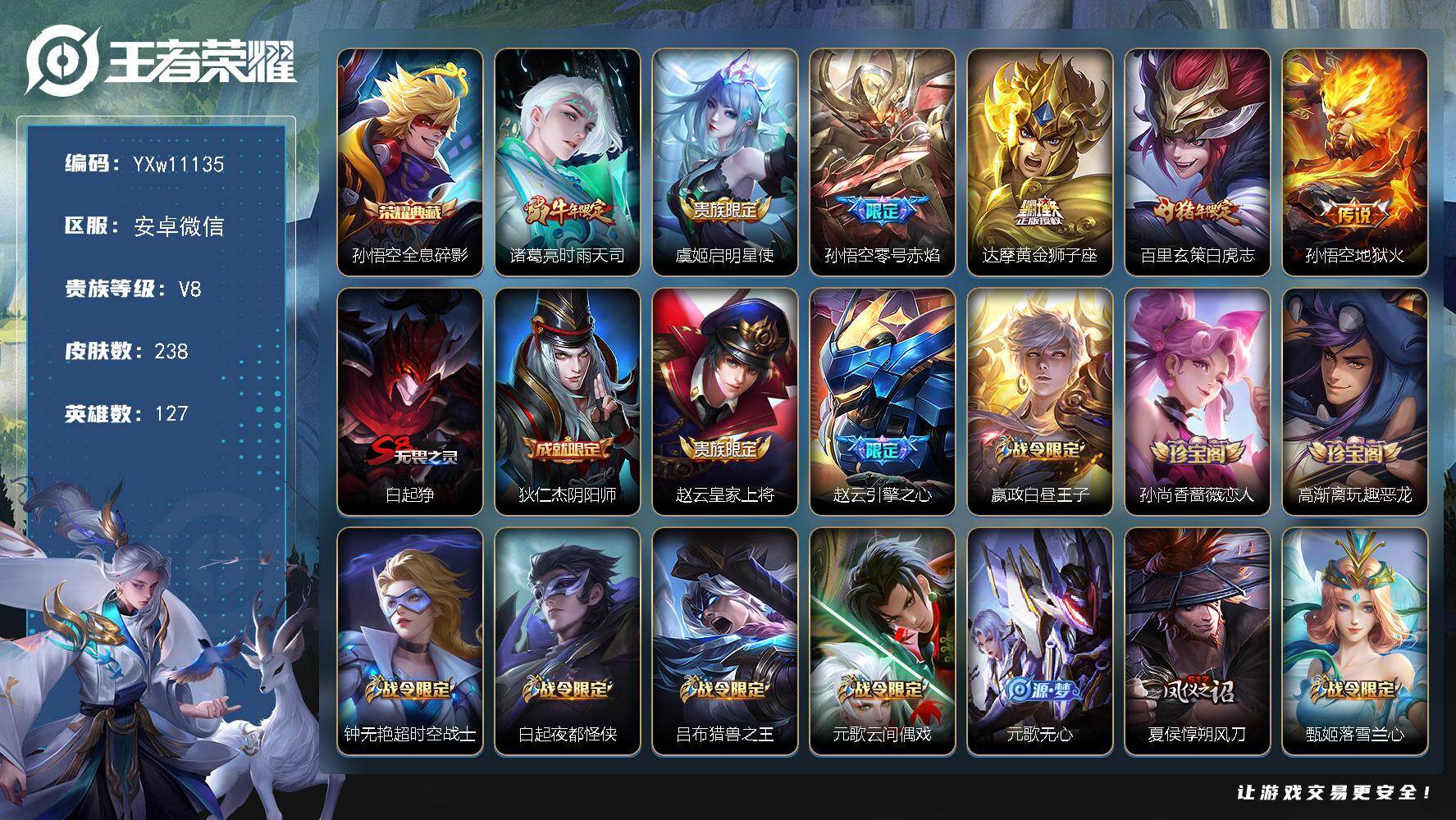 王者荣耀账号安卓VX127英雄-238皮肤-【精品小号·全息碎影·梅西·时雨天司·零号赤焰·白虎志·朱雀志·至尊宝】【可