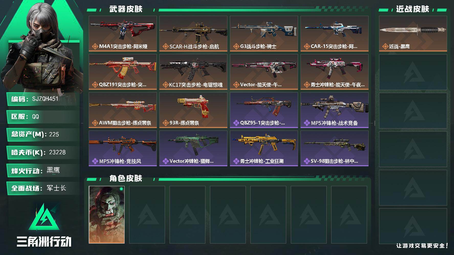 三角洲行动账号QQ【SJZQH451】总资产(M)：225M/哈夫币(K)：23228K/哈夫币(K)：23228K/