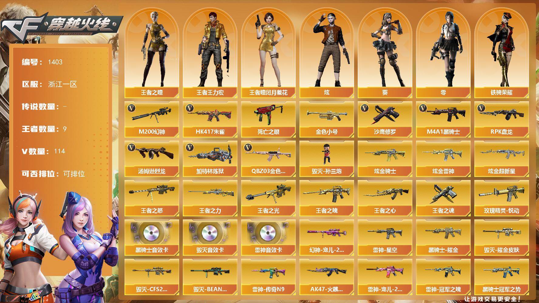 穿越火线账号东部战区浙江一区浙江一区-114V-9王者-3炫金
【热门武器】：QBZ03-金色蔷薇，HK417-朱雀，M200-