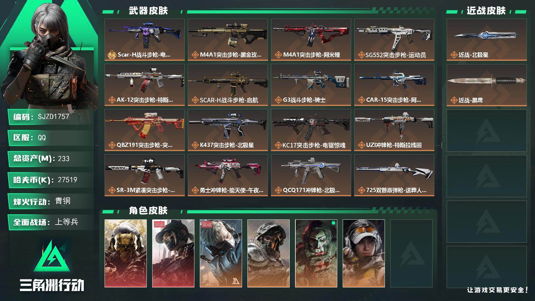 三角洲行动账号QQ【SJZD1757】总资产(M)：233M/哈夫币(K)：27519K/哈夫币(K)：27519K/传说枪皮数：20/全面战场等级：17_段位：上等兵/烽火地带等级：60_段位：青铜/红狼-蚀金玫瑰