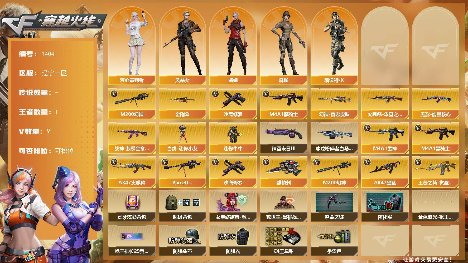 穿越火线账号北部战区辽宁一区辽宁一区-9V-1王者-0炫金
【传说角色】：传说艾莉莎
【热门武器】：M200-幻神，M4A1-黑