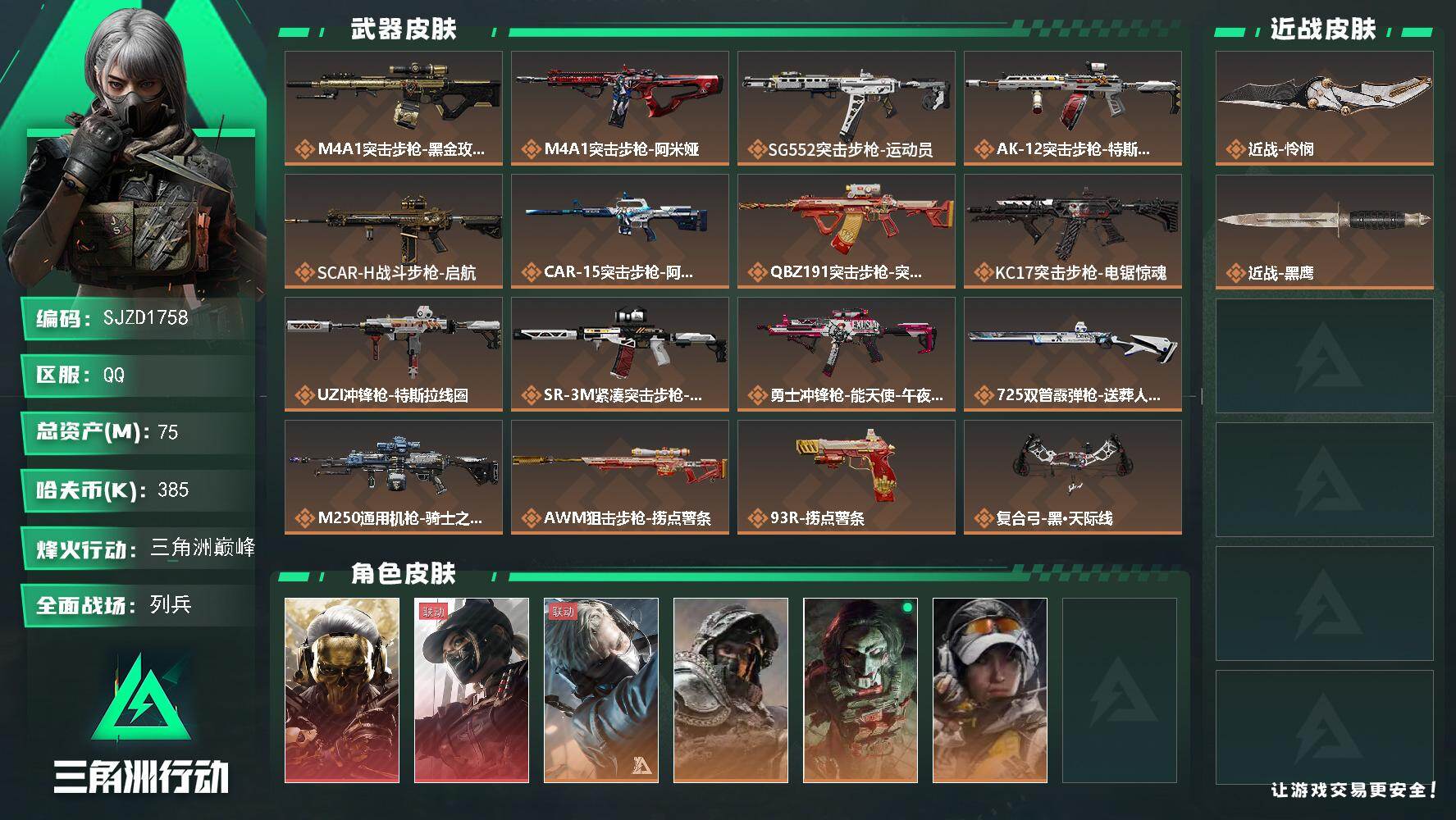 三角洲行动账号QQ【SJZD1758】总资产(M)：75M/哈夫币(K)：385K/哈夫币(K)：385K/传说枪皮数：16/全面战场等级：14_段位：列兵/烽火地带等级：60_段位：三角洲巅峰/红狼-蚀金玫瑰/露娜