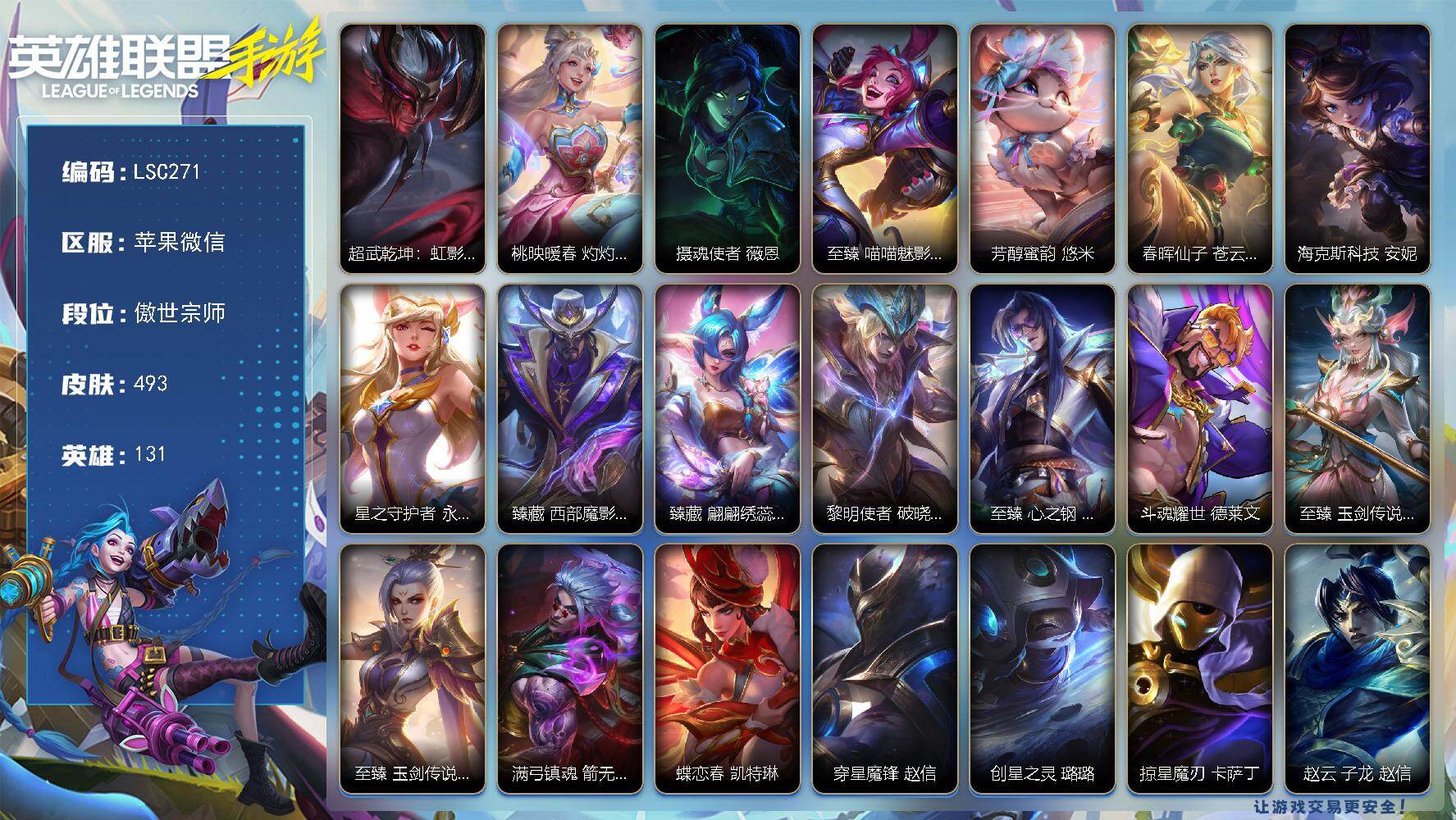 LOL手游账号苹果微信【LSC271】131英雄/493皮肤/1典藏/15神话/64传说/278史诗/傲世宗师/超武乾坤：