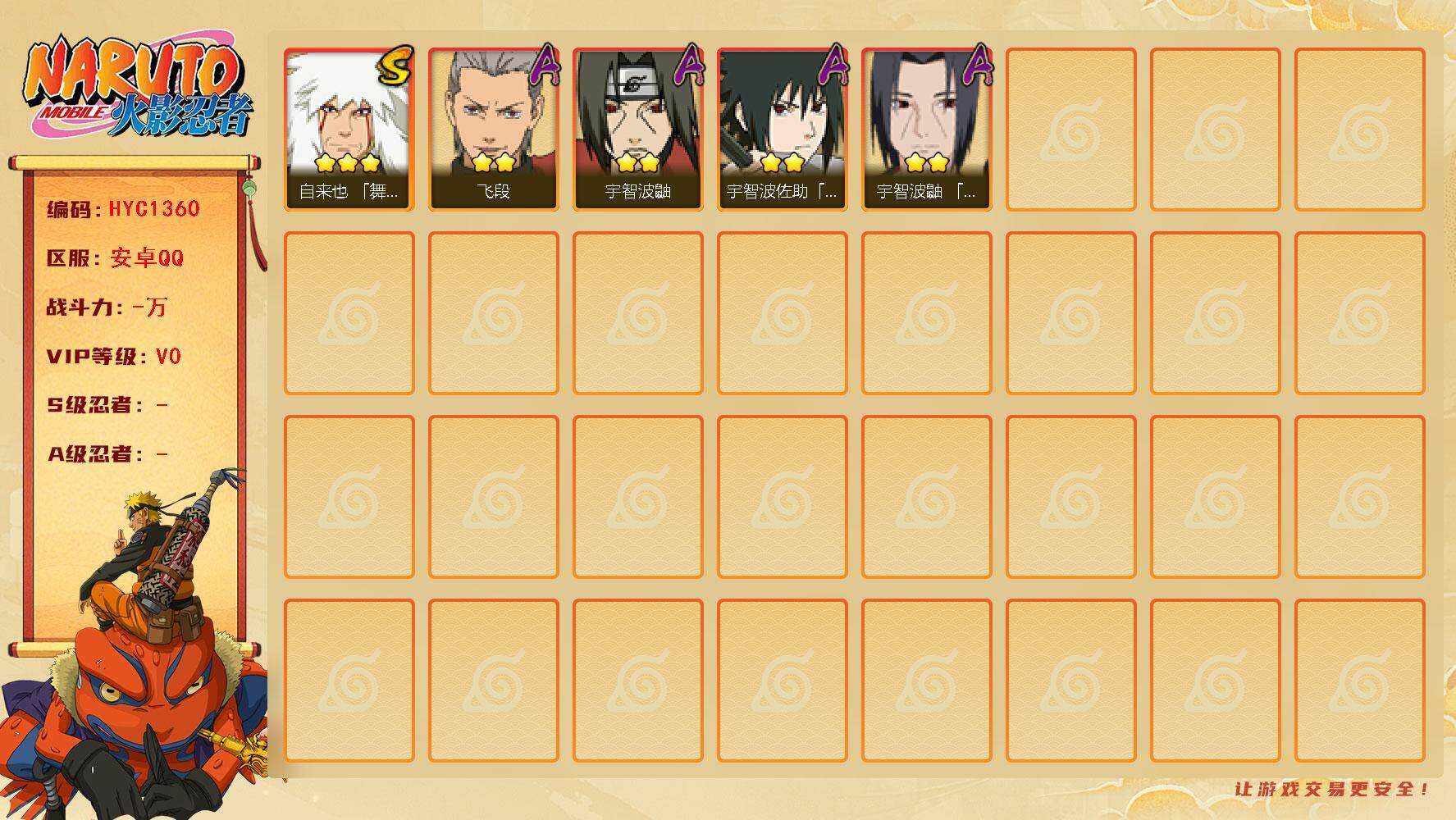 火影忍者账号安卓QQ【HYC1360】V0/3星自来也「舞之豪杰」/2星宇智波鼬/2星宇智波佐助「须佐能乎」/2星飞段/2星宇智波鼬「夏日限定」