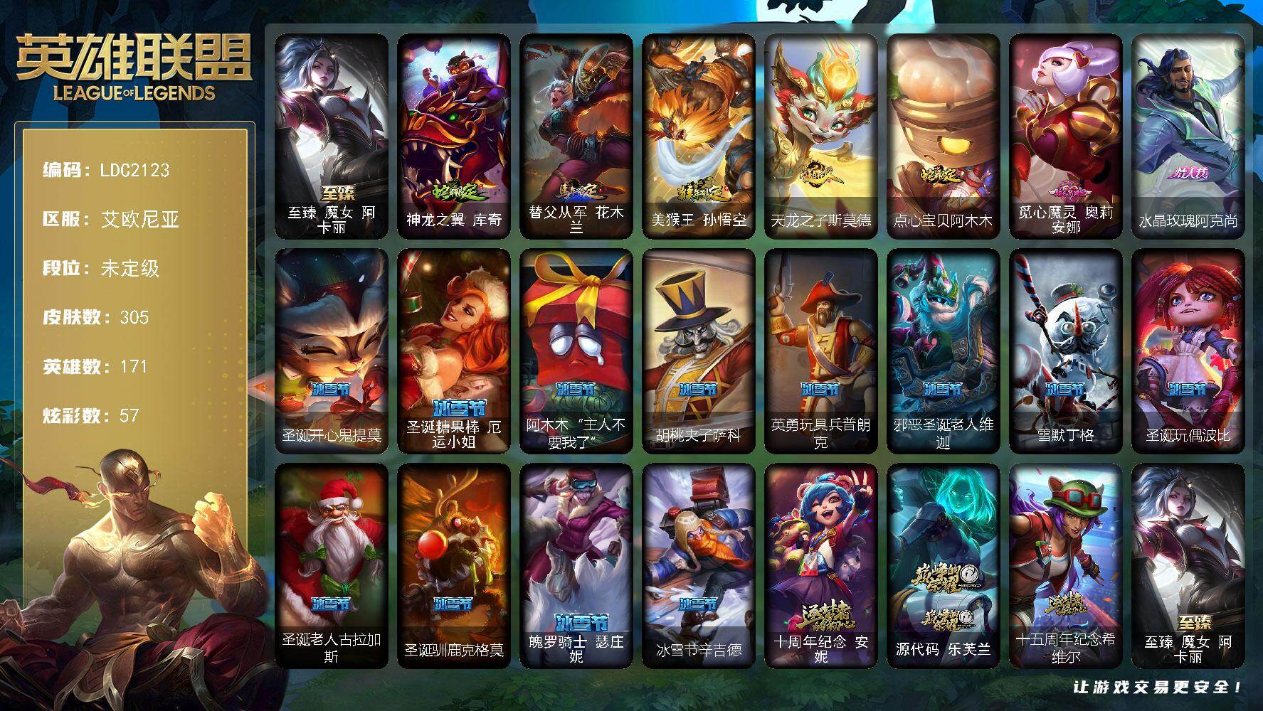 英雄联盟账号电信【LDC2123】171英雄/305皮肤/4神话/48限定/9臻彩/57炫彩/26传说/75史诗/未定级账号等级:442/星守阿狸头像/觅心游侠卢锡安头像/KDA阿卡丽头像/至臻魔女阿卡丽/无畏骑士