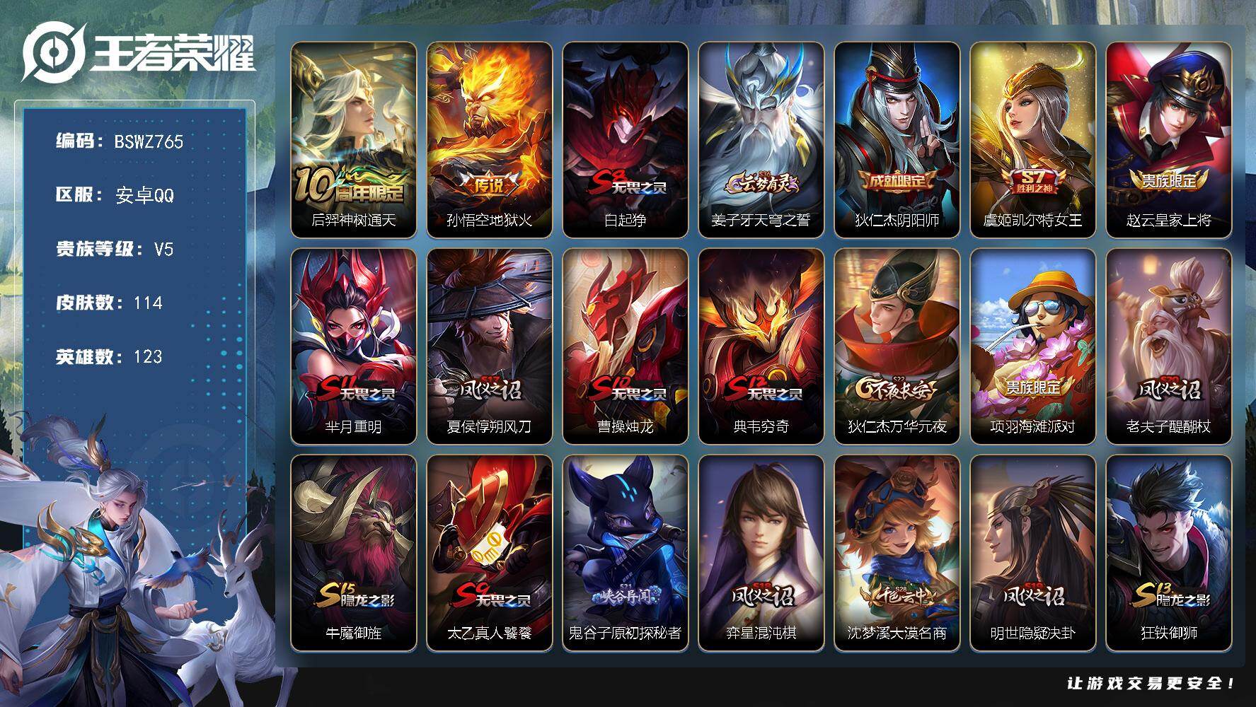 王者荣耀账号安卓QQ安卓Q-V5-发育路20段-123英雄-114皮肤-2传说-36限定-5印记-3按键
【传说皮肤】：后羿神树通天，孙悟空地狱火
【限定皮肤】：白起狰，姜子牙天穹之誓，狄仁杰阴阳师，虞姬凯尔特女王，赵