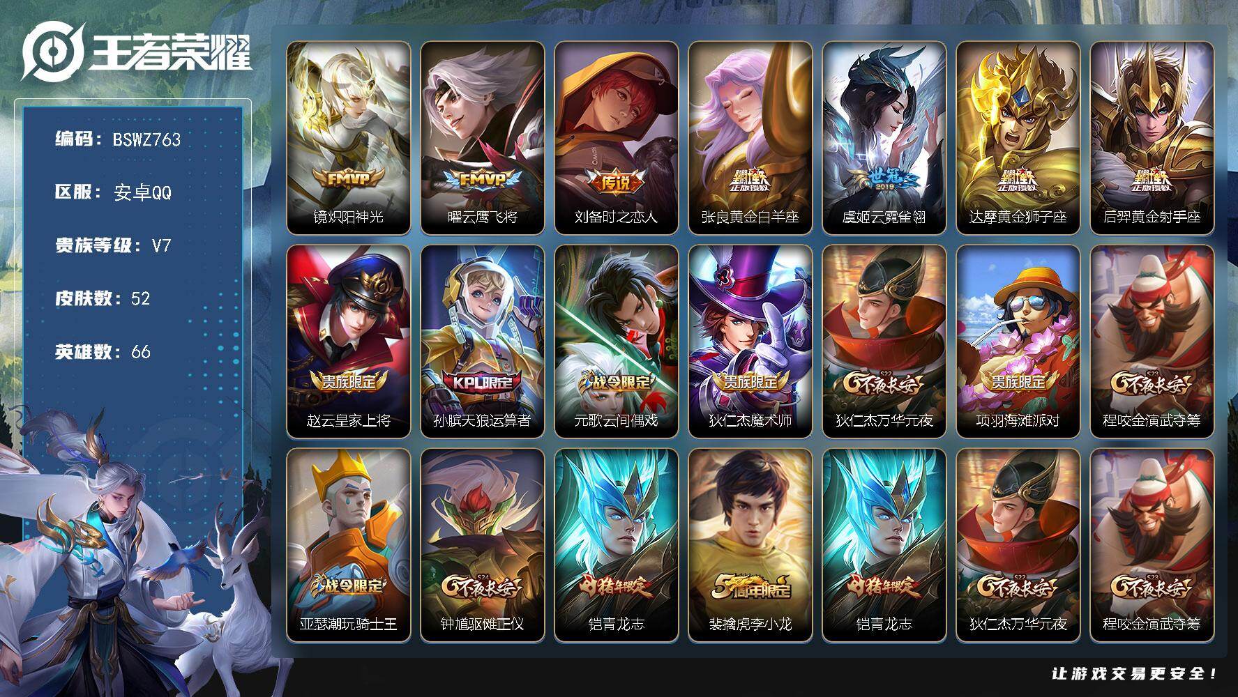 王者荣耀账号安卓QQ66英雄-52皮肤-低场次精品小号 安卓Q-V7-荣耀黄金I段位-66英雄-52皮肤-7传说-11限
