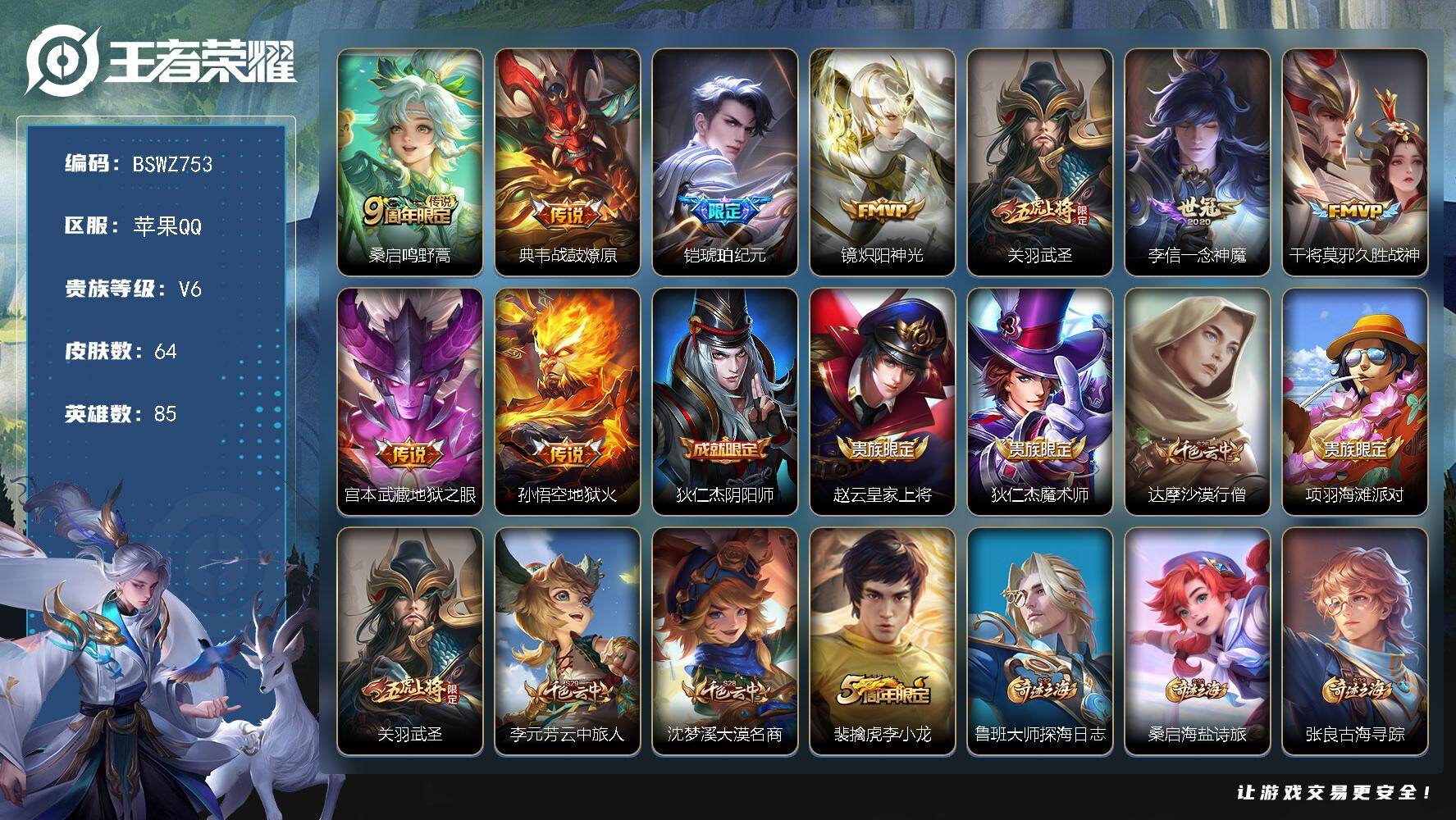 王者荣耀账号苹果QQ85英雄-64皮肤-精品小号！典韦金标 铠金标 苹果Q-V6-最强王者段位-85英雄-64皮肤-9传