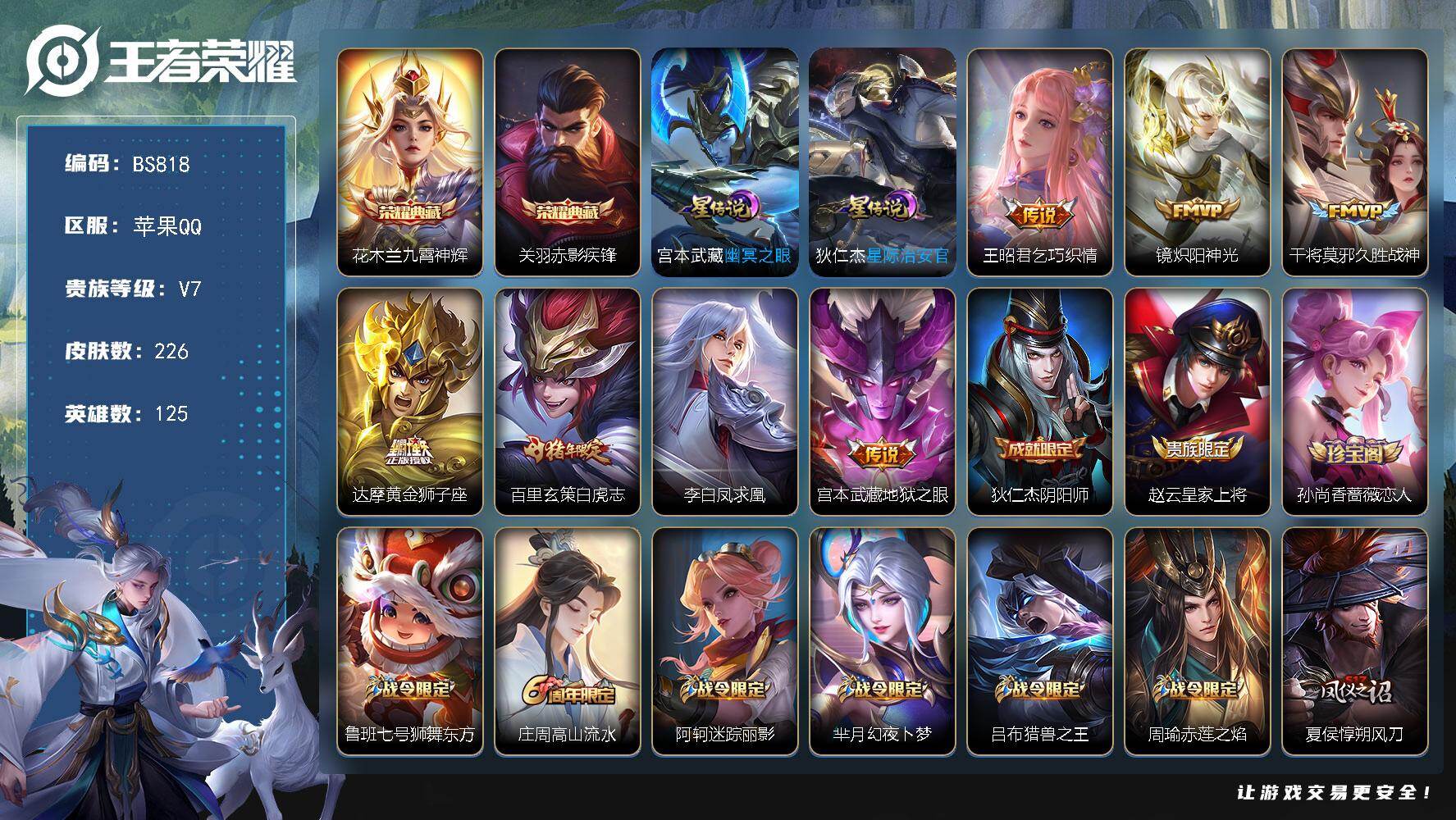 王者荣耀账号苹果QQ125英雄-226皮肤-苹果Q  【赤影疾锋，九霄神辉，白虎志，凤求凰】1天幕-V7-226皮肤-2