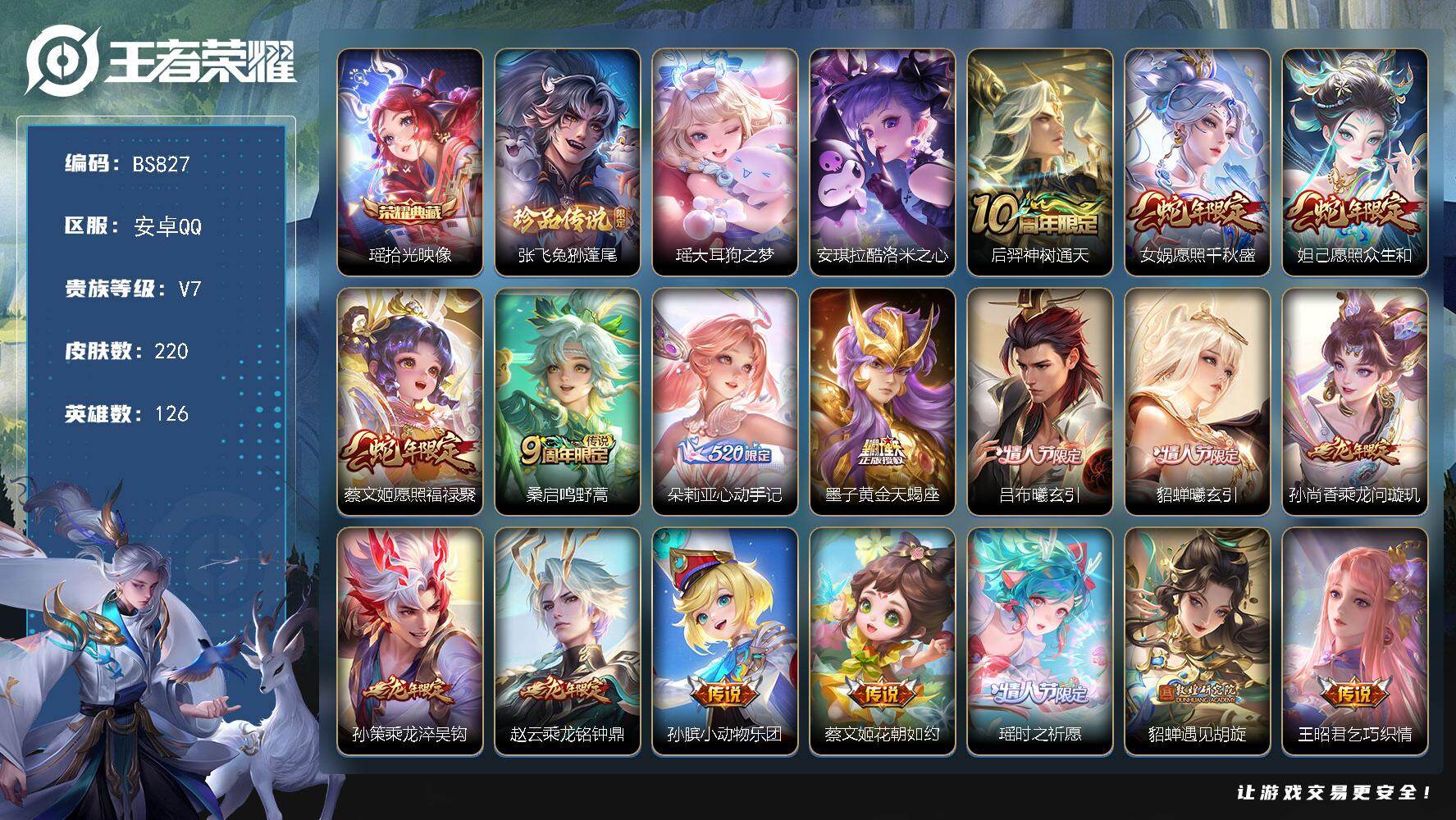 王者荣耀账号安卓QQ126英雄-220皮肤-安卓Q  妹子号！女神号！满龙年！【瑶典藏，大耳狗之梦，库洛米之心，瑶时之祈