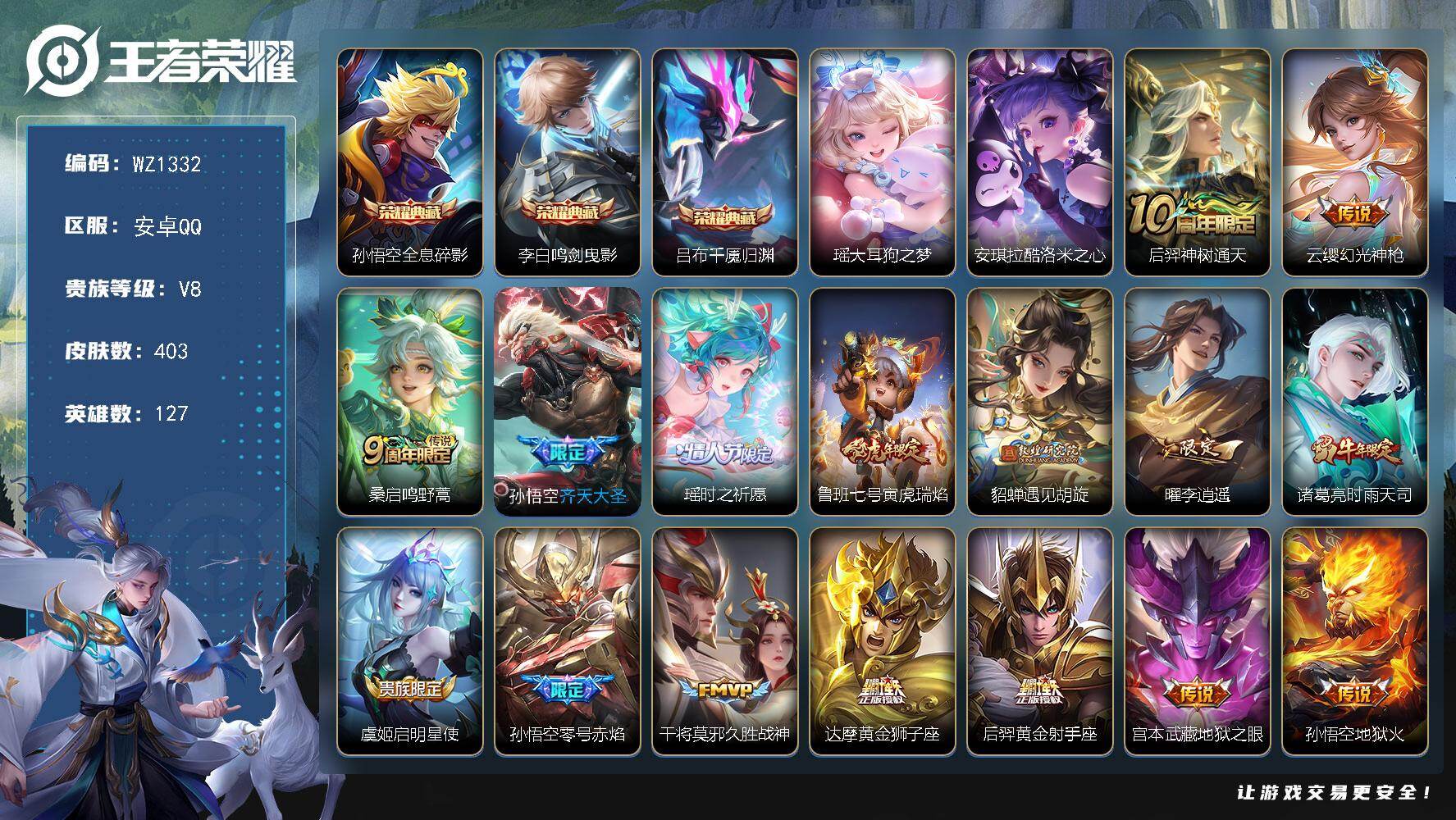 王者荣耀账号安卓QQ127英雄-403皮肤-安卓Q-V8-至尊星耀IV段位-127英雄-403皮肤-3典藏皮肤-2珍品传