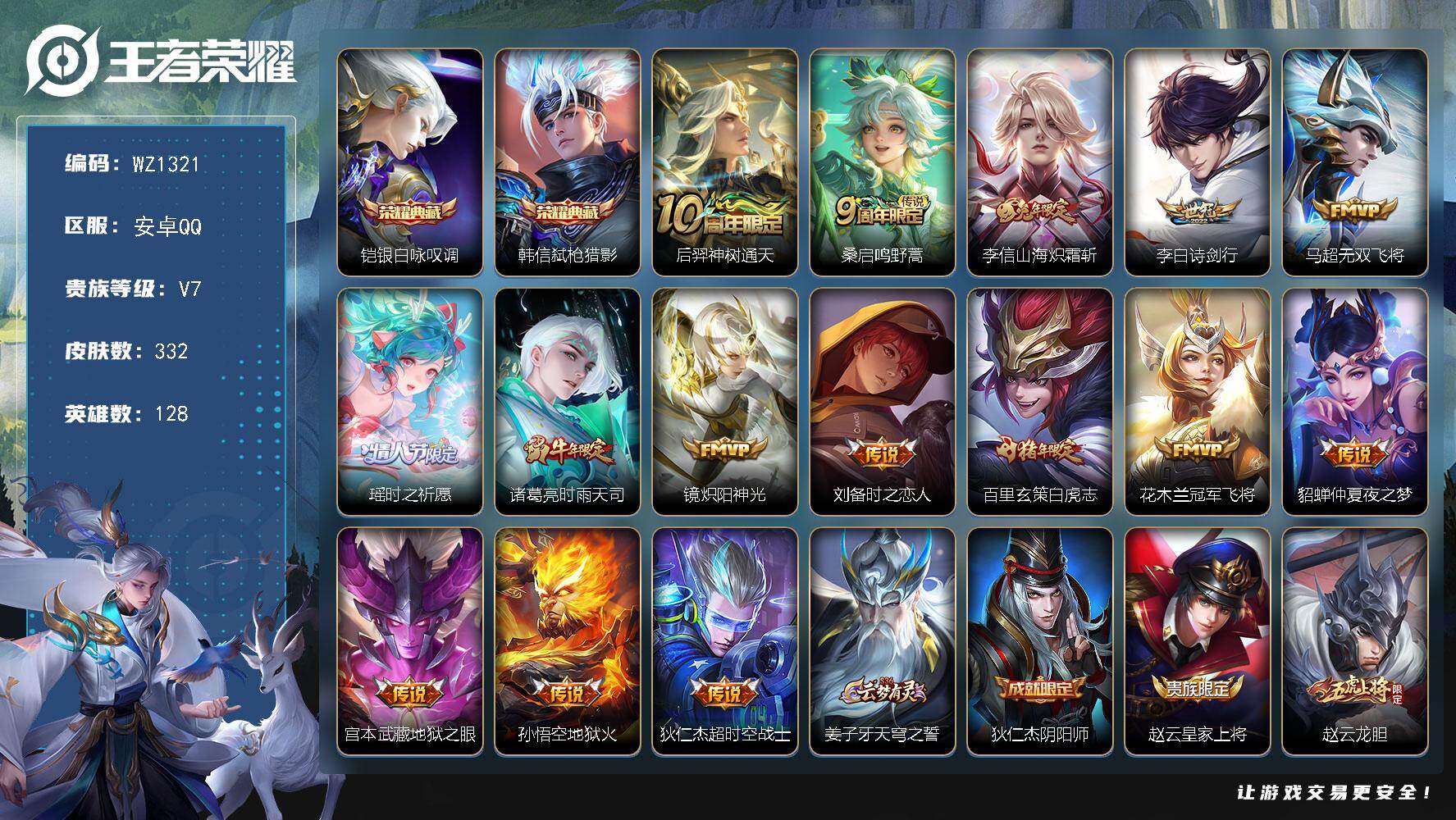 王者荣耀账号安卓QQ128英雄-332皮肤-安卓Q-V7-至尊星耀III段位-128英雄-332皮肤-2典藏皮肤-15传