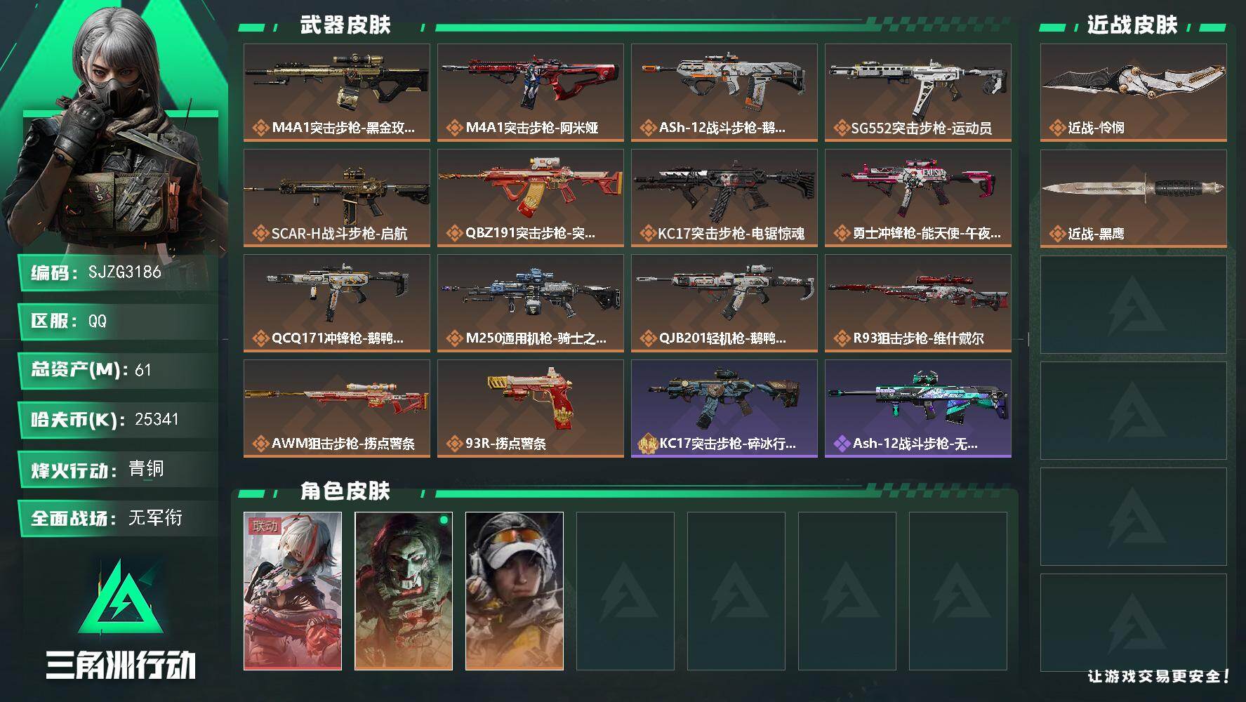 三角洲行动账号QQ【SJZG3186】总资产(M)：61M/哈夫币(K)：25341K/哈夫币(K)：25341K/传