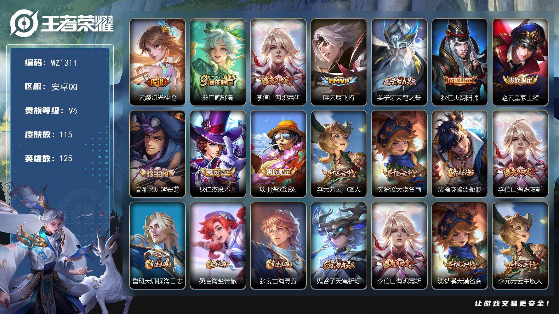 王者荣耀账号安卓QQ125英雄-115皮肤-安卓Q-V6-荣耀黄金III段位-125英雄-115皮肤-4传说-21史诗
