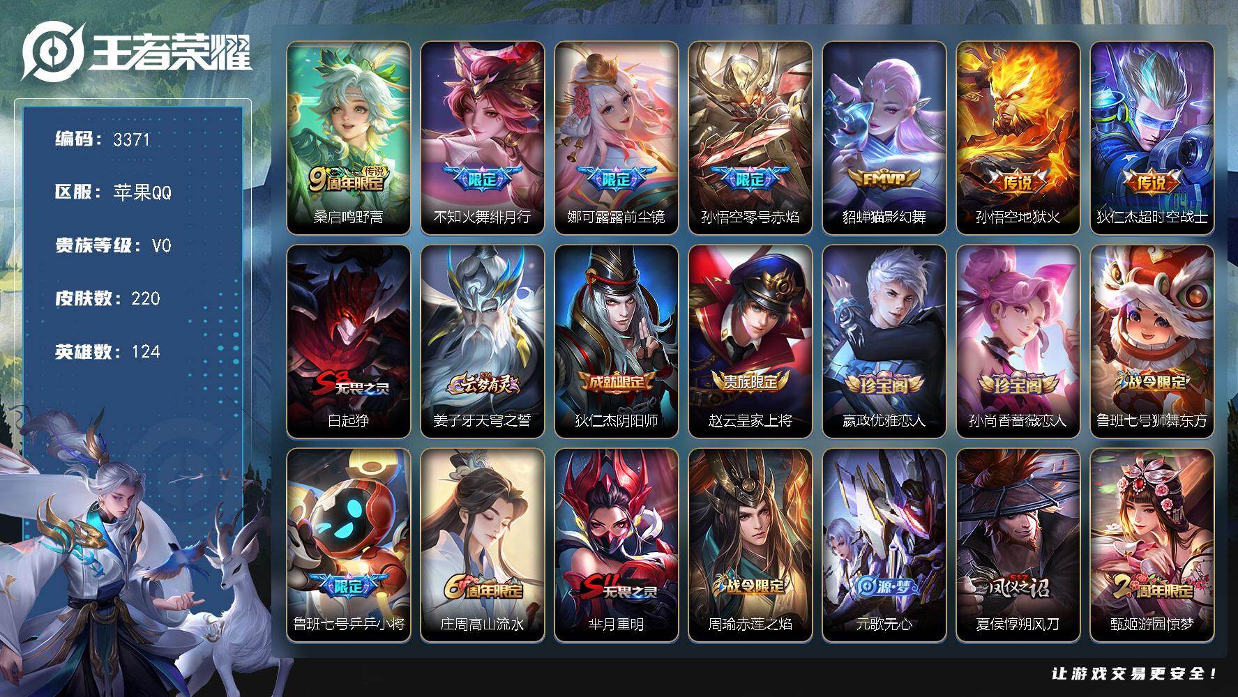 王者荣耀账号苹果QQ124英雄-220皮肤-贵族0/皮肤220/传说7/史诗56/英雄124/娜可露露全皮/鸣野蒿 桑启