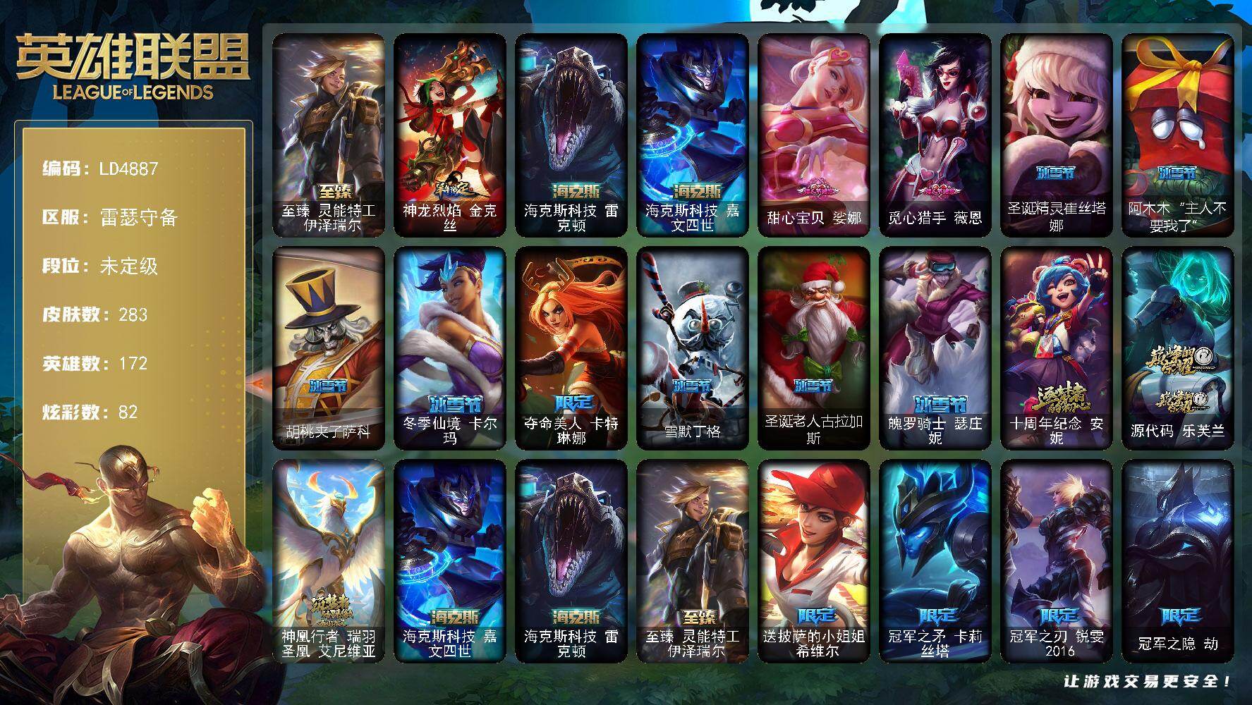 英雄联盟账号电信【LD4887】172英雄/283皮肤/6神话/37限定/1臻彩/82炫彩/26传说/69史诗/未定