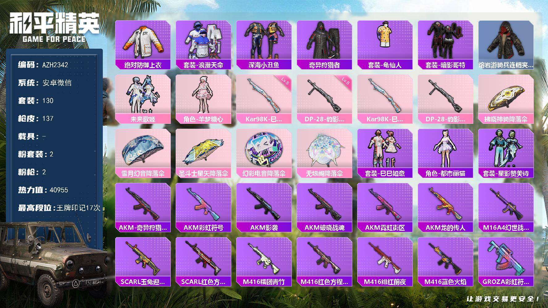 和平精英账号安卓微信0载具-130套装-137枪皮-安卓 微信【17印记 羊梦糖心巡查衣暗影哥特深海小丑鱼】2粉装-2特