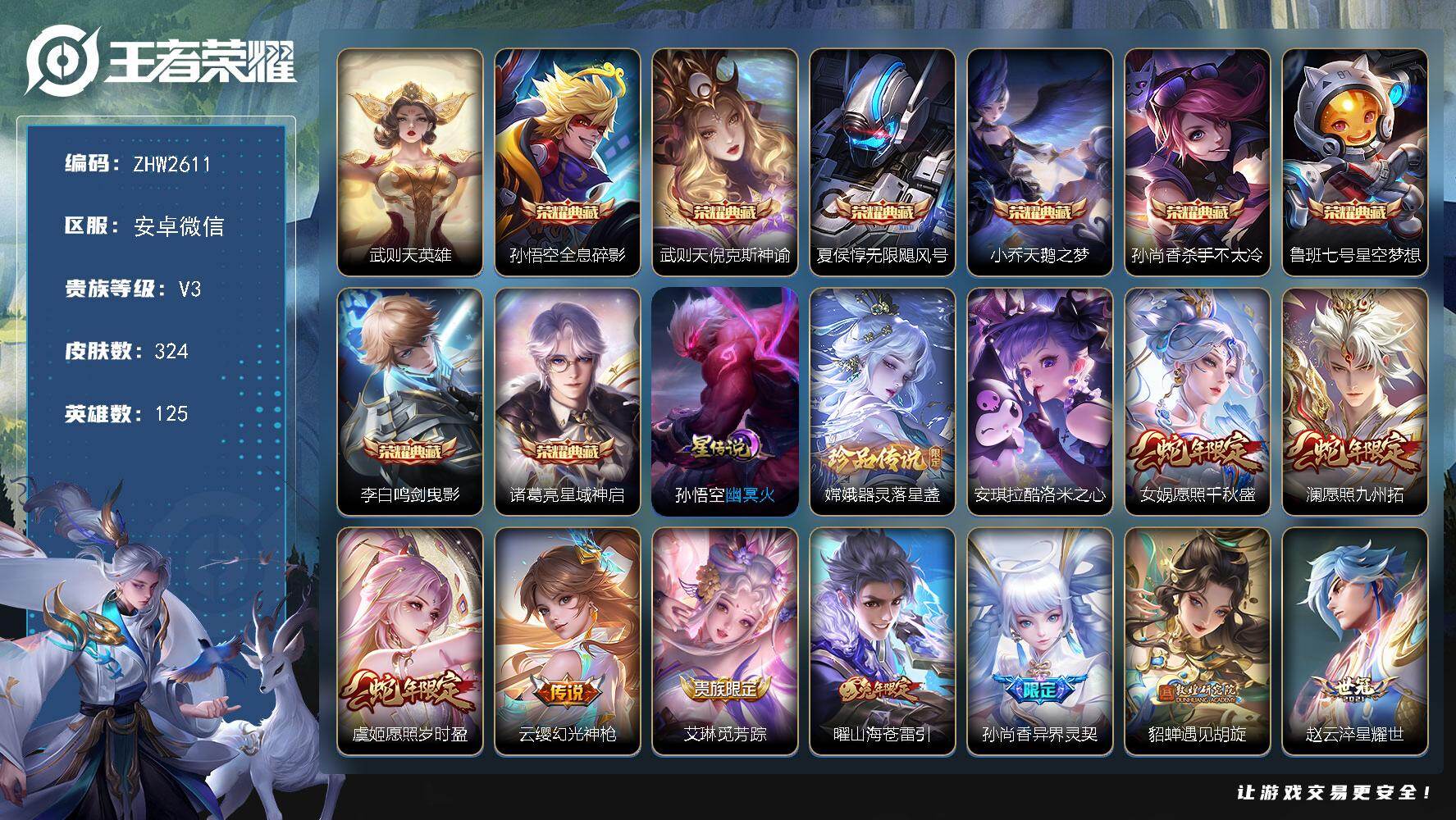 王者荣耀账号安卓VX安卓WX-V3-秩序白银II段位-125英雄-324皮肤-8典藏皮肤-1典藏英雄-2珍品传说-22传说-89史诗
【荣耀典藏】：武则天英雄，孙悟空全息碎影，武则天倪克斯神谕，夏侯惇无限飓风号，小乔天