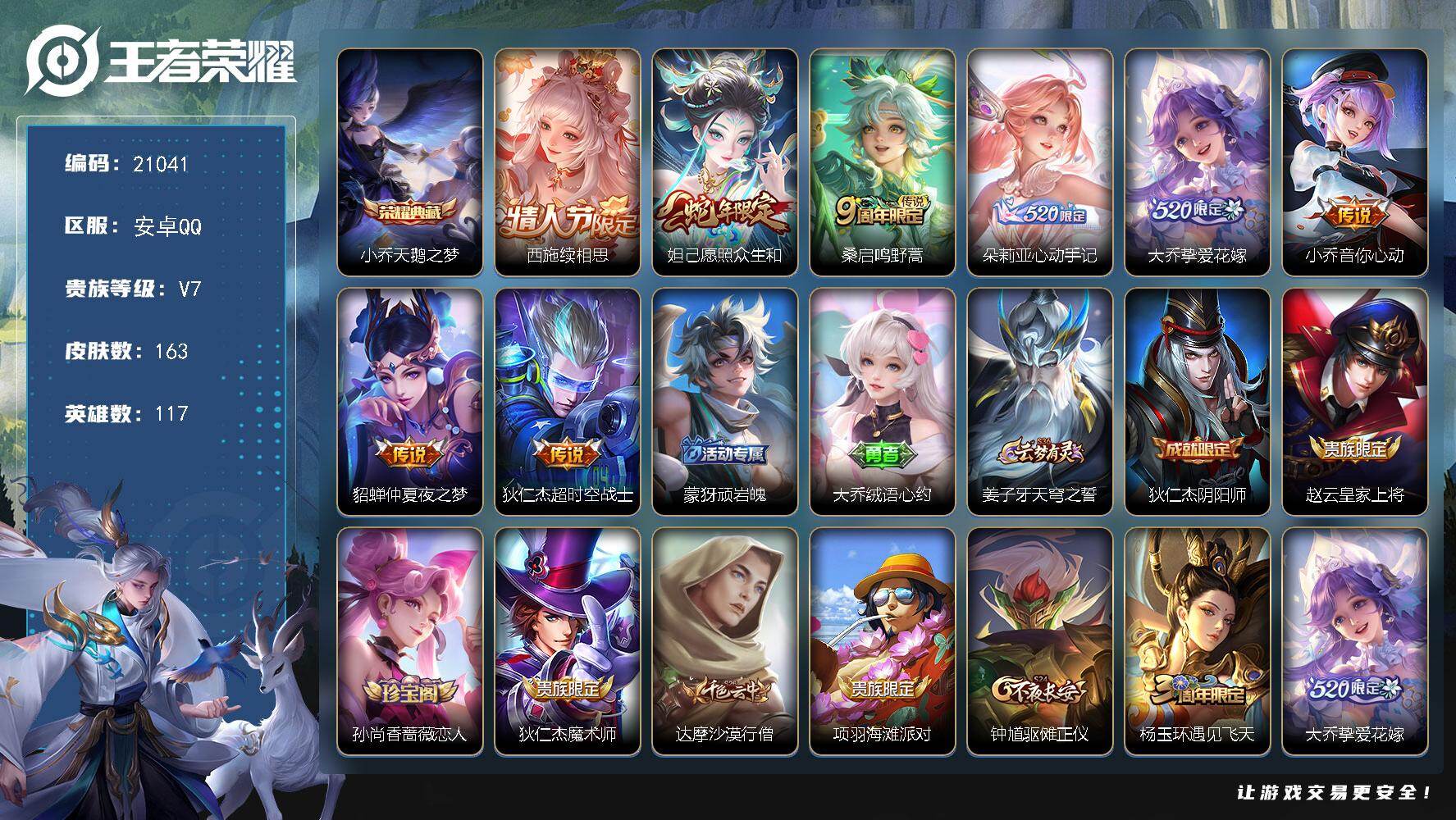 王者荣耀账号安卓QQ可换绑【精品女号 小乔典藏 朵莉亚心动手记 520大乔 情人节西施 蛇年妲己】 16按键 6王者印记 五级铭文150 可二次CD16339 安卓Q-V7-163皮肤-1典藏皮肤-8传说-41史诗【英