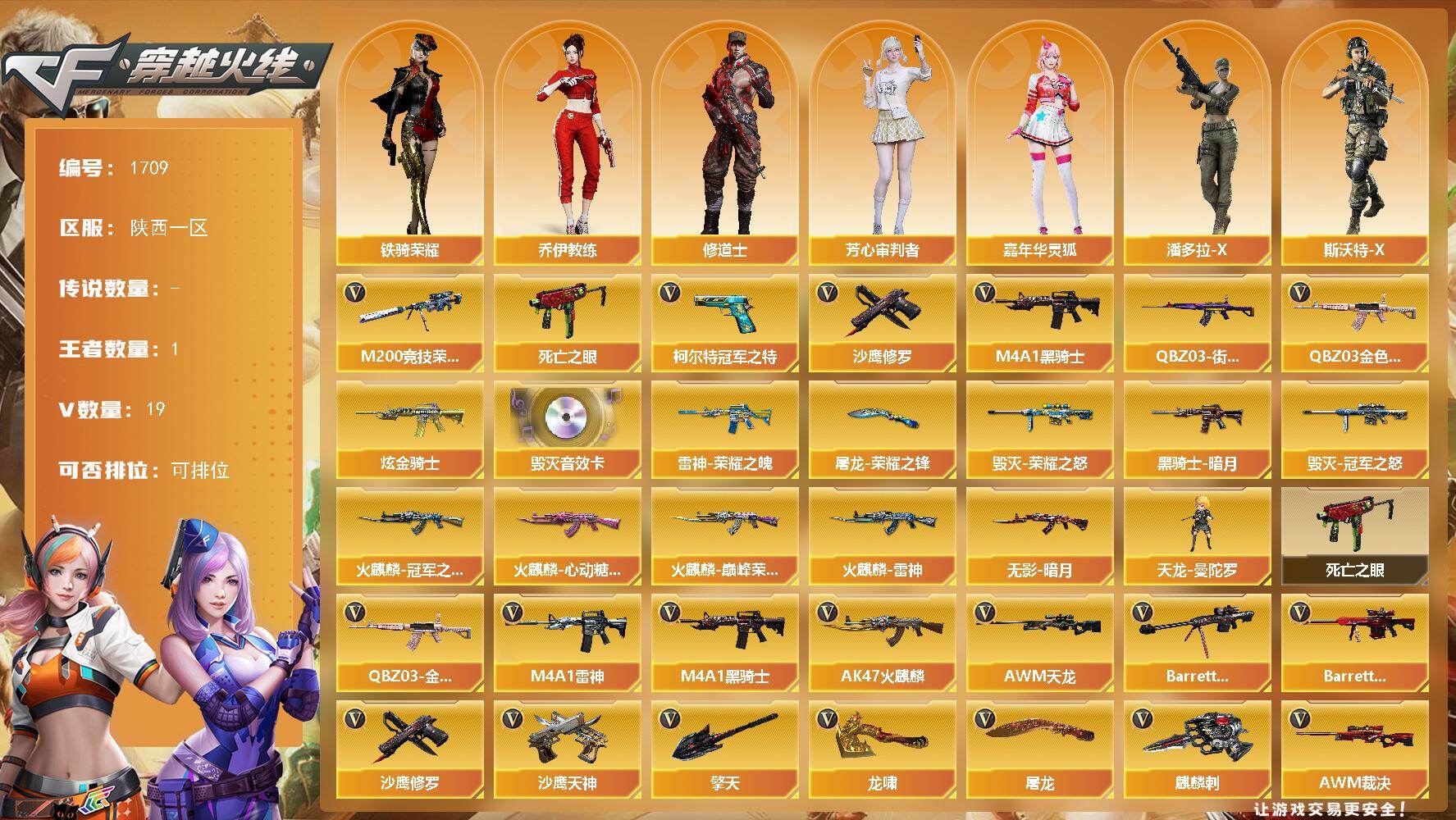 穿越火线账号西部战区陕西一区[16319190]陕西一区-19V-1王者-1炫金
【热门武器】：QBZ03-金色蔷薇，M200-竞技荣光，死亡之眼，QBZ03-街机，柯尔特-冠军之特*2，M4A1-黑骑士，沙鹰-修罗
【王者炫金