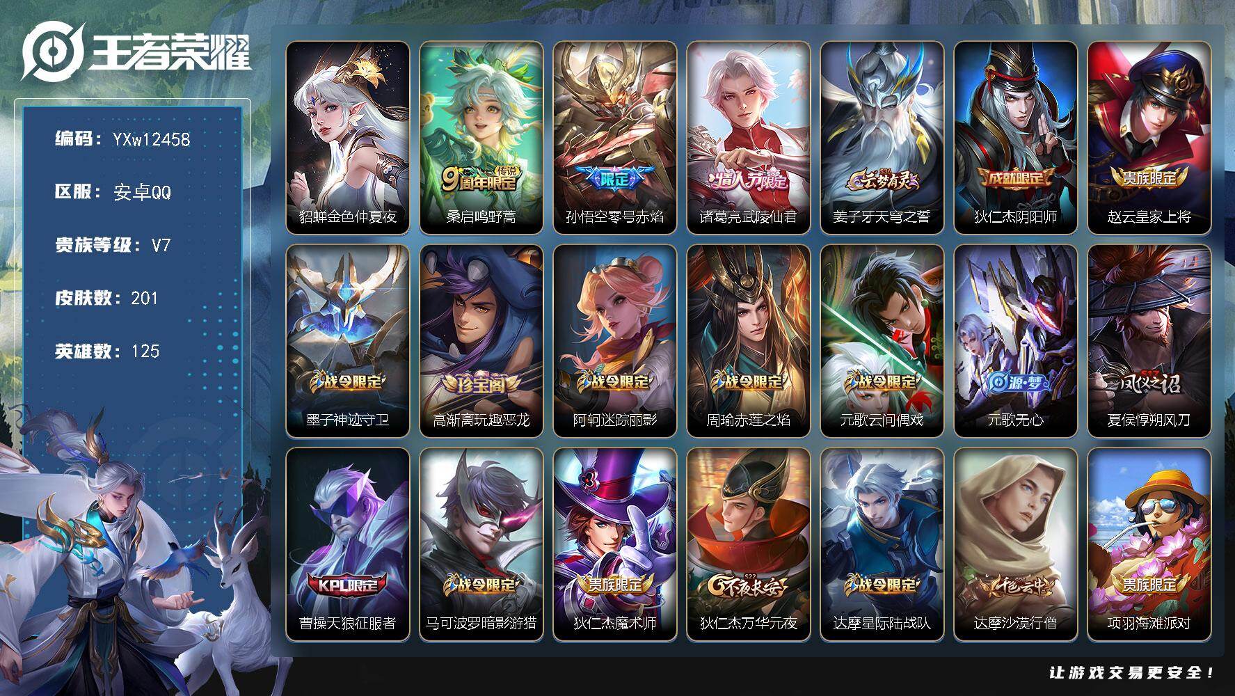 王者荣耀账号安卓QQ125英雄-201皮肤-【精品小号·武陵仙君·零号赤焰·至尊宝·暗影游猎·飞衡·可二次】YXw124