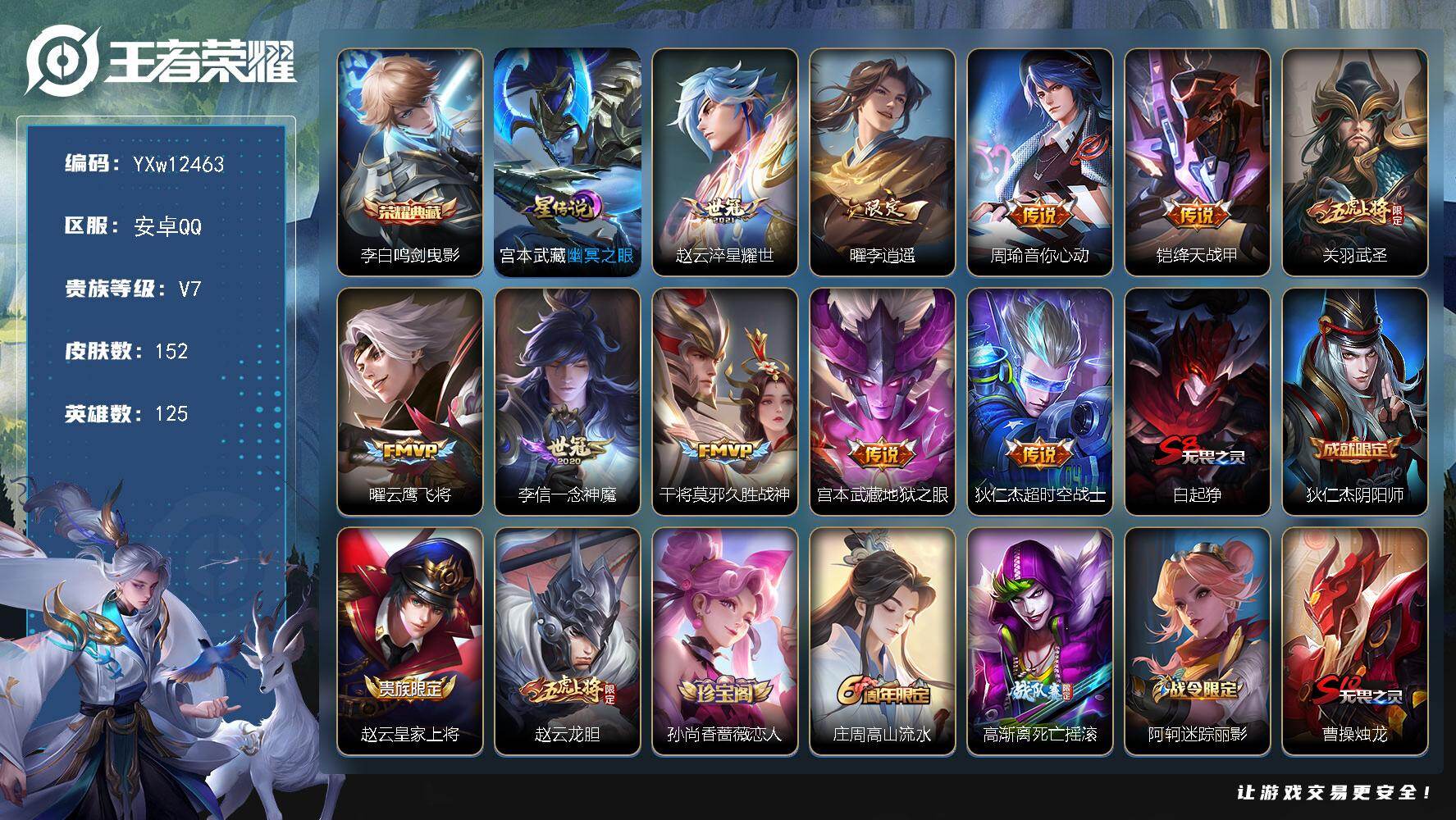 王者荣耀账号安卓QQ125英雄-152皮肤-【高性价比男号·金标司马懿·金标项羽·金标盘古·鸣剑曳影·李逍遥·武圣·云鹰