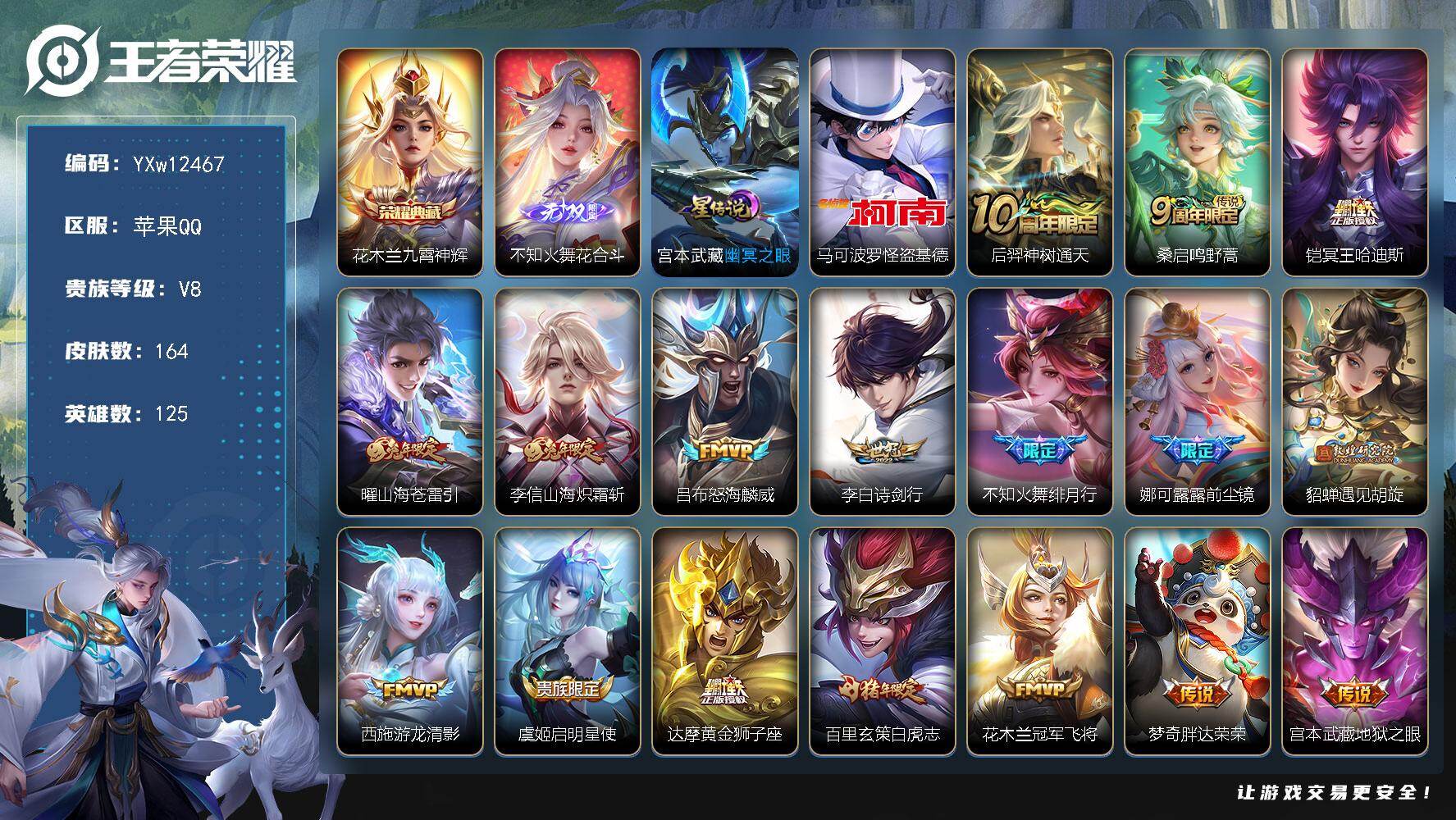王者荣耀账号苹果QQ125英雄-164皮肤-【精氪男号·花合斗·怪盗基德·九霄神辉·白虎志·冥王哈迪斯·山海苍雷引·山海