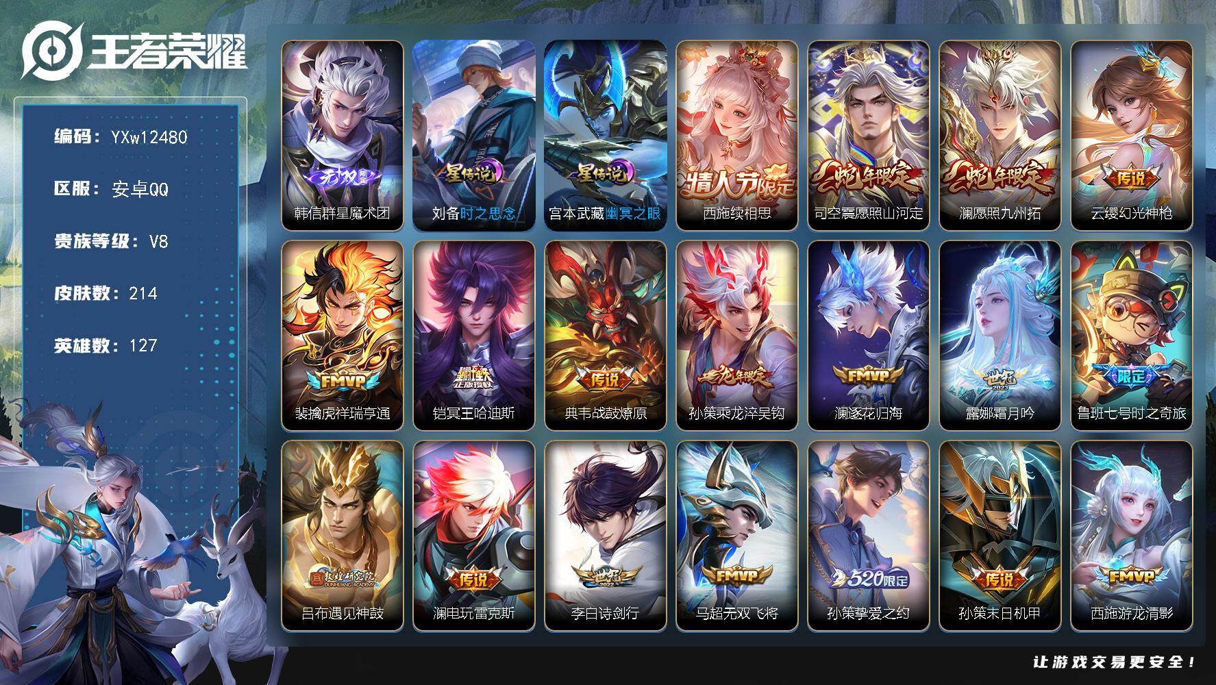 王者荣耀账号安卓QQ127英雄-214皮肤-【精品30传·铃舟系梦天幕·全皮澜·全皮司空震·韩信群星魔术团·冥王哈迪斯·